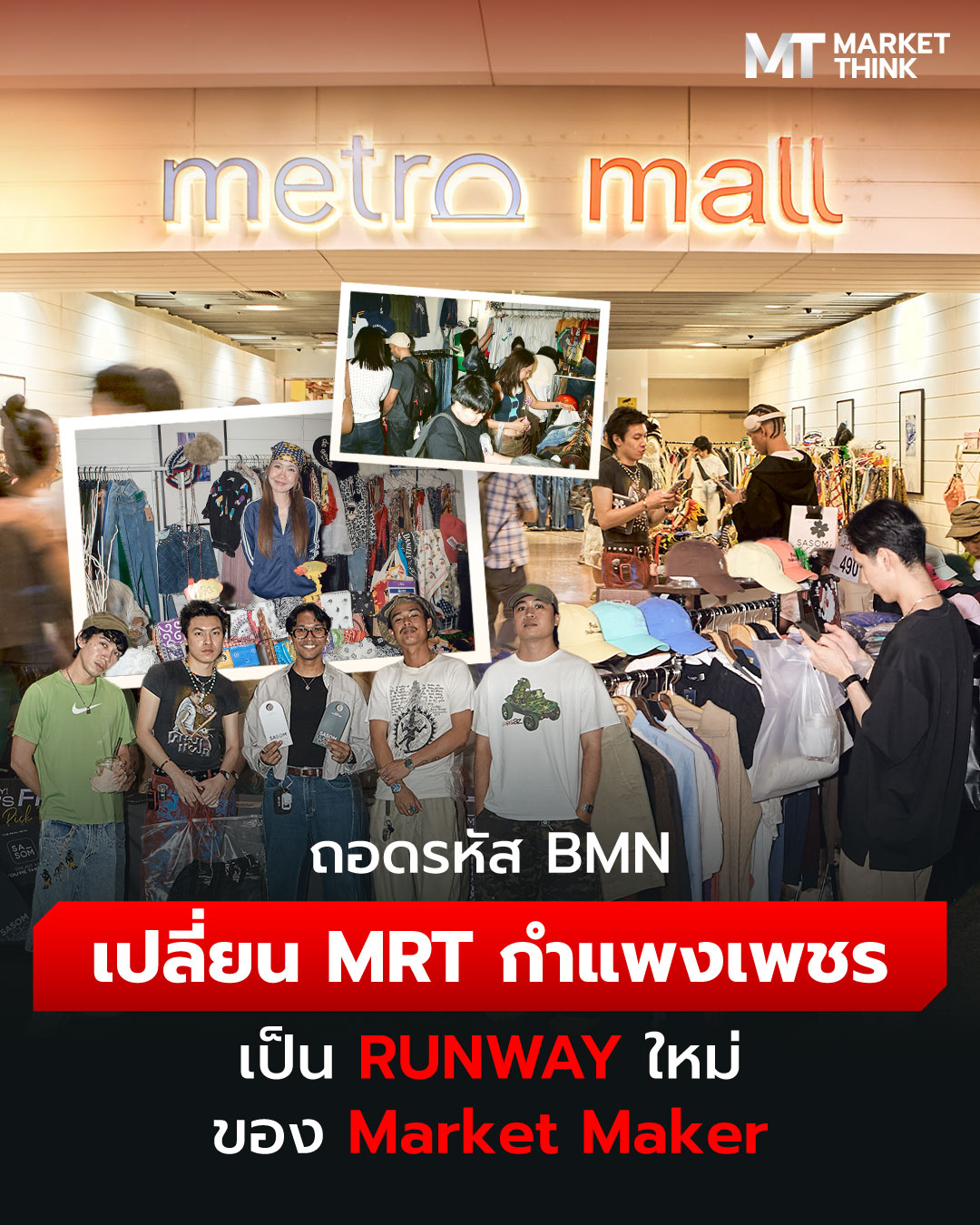 MarketThink Facebook ad: ถอดรหัส BMN เปลี่ยน MRT กำแพงเพชร เป็น RUNWAY ใหม่…