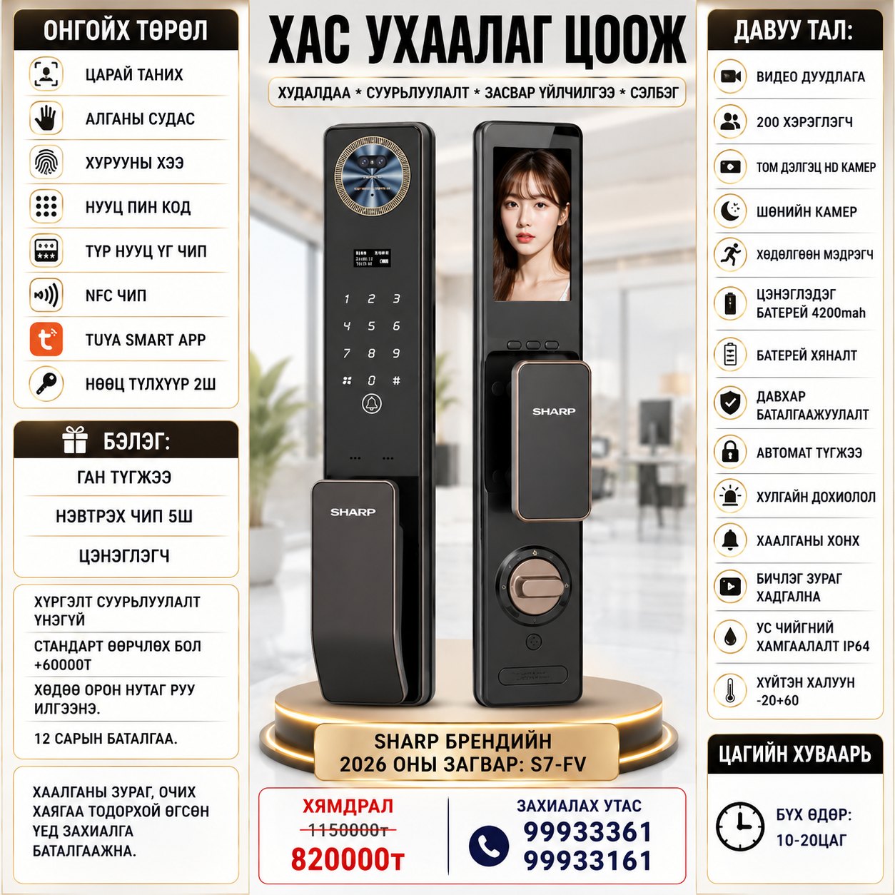 Хас Ухаалаг Цоож Facebook ad: ГЭРИЙН ТАНЬ АЮУЛГҮЙ БАЙДЛЫГ БҮРЭН ХЯНАХ УХААЛАГ ЦООЖ!