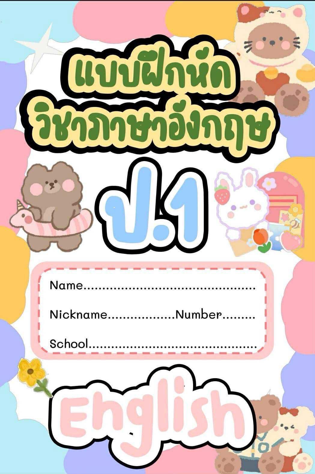 แบ่งปันใบงานภาษาอังกฤษ Facebook ad: แบบฝึกหัดปิดเทอม น้อง ป.1-ป.6