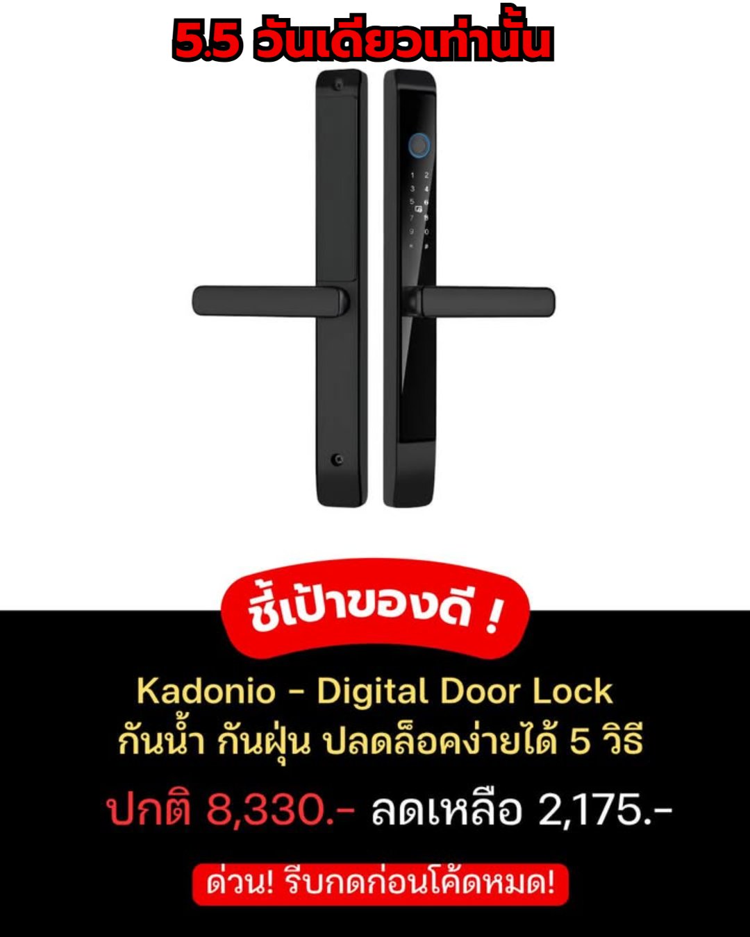 โปรแรงแบรนด์ดัง Facebook ad: ลดโหดกลางเดือนนี้ห้ามพลาด Kadonio กันน้ํากันฝุ่น TTLOCK 955