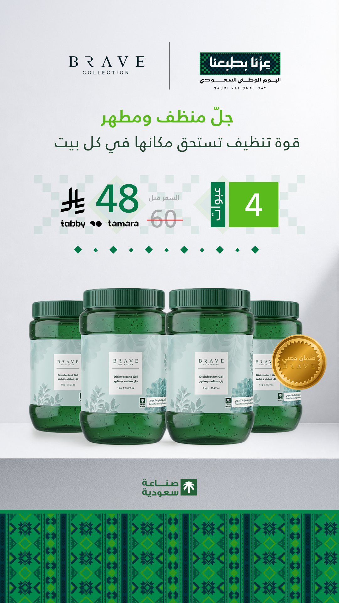 Brave Collection Facebook ad: عروض اليوم الوطني من بريف
