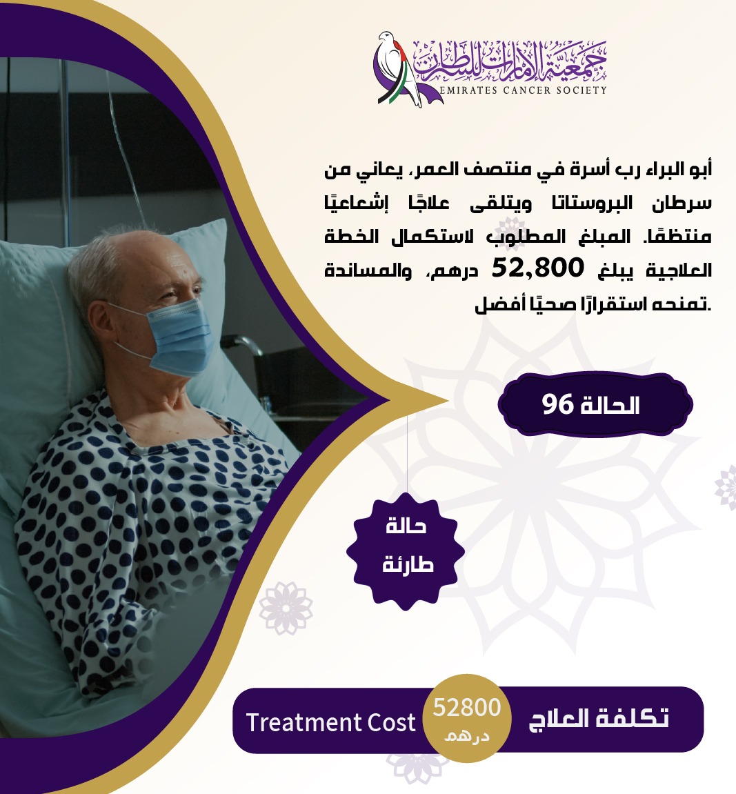 جمعية الإمارات للسرطان Facebook ad: أبو البراء رب أسرة في منتصف العمر، يعاني…