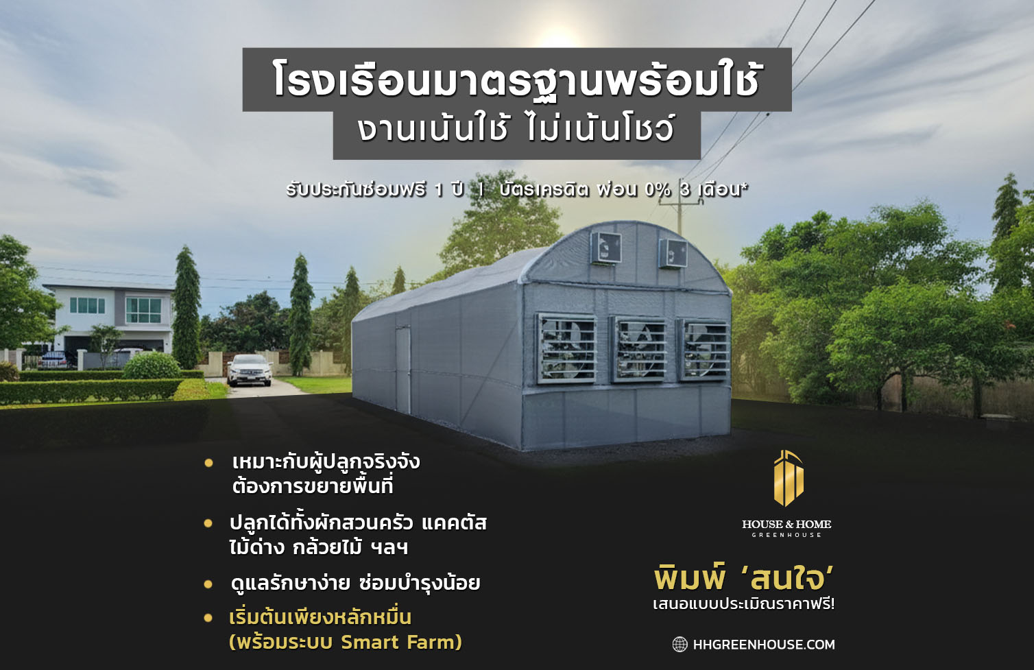 รับออกแบบติดตั้งโรงเรือนเพื่อธุรกิจและที่อยู่อาศัย House & Home Greenhouse Facebook ad: โรงเรือนมาตรฐานคุณภาพสูง (จั่วโค้ง/ก.ไก่/โค้ง 2 ชั้น)