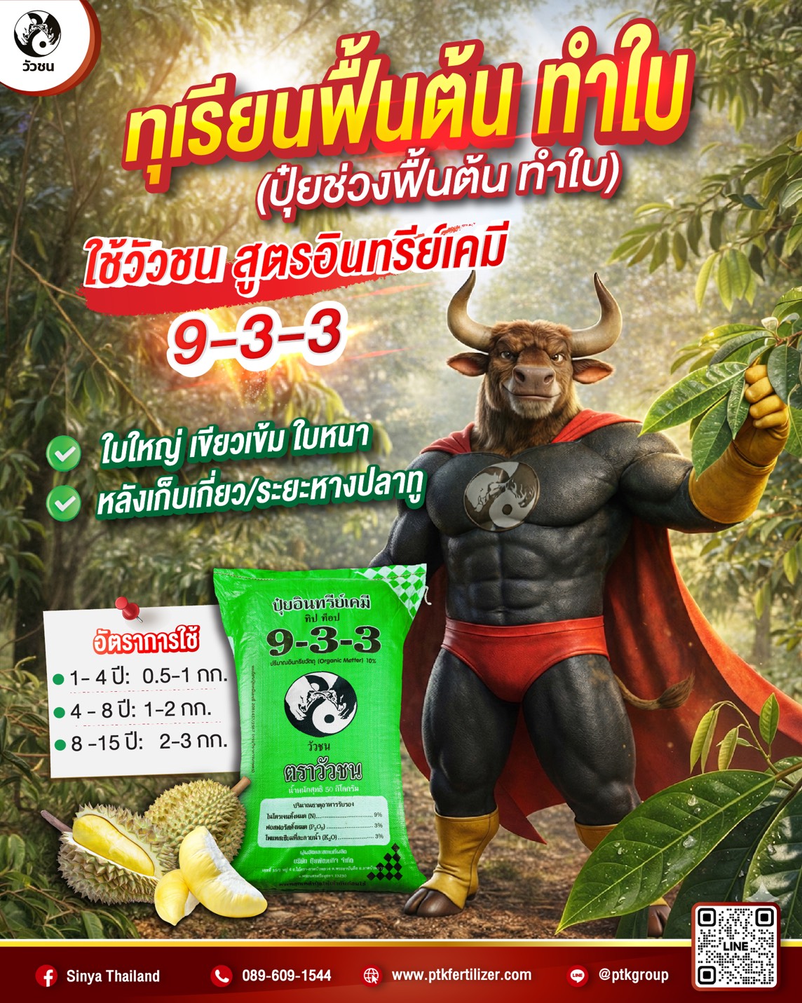 ปุ๋ยตราวัวชน Facebook ad: แนวทางการฟื้นฟูต้นทุเรียนหลังการเก็บเกี่ยว…