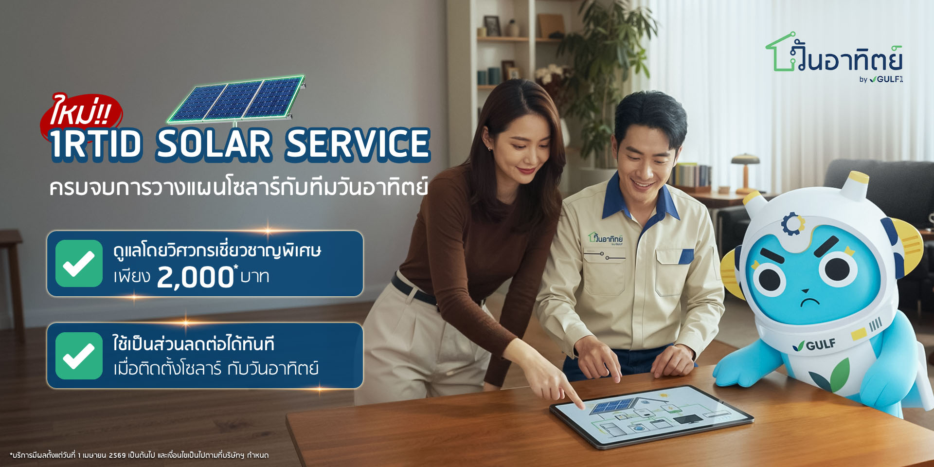 วันอาทิตย์ by GULF1 Facebook ad: 1RTID Solar Service