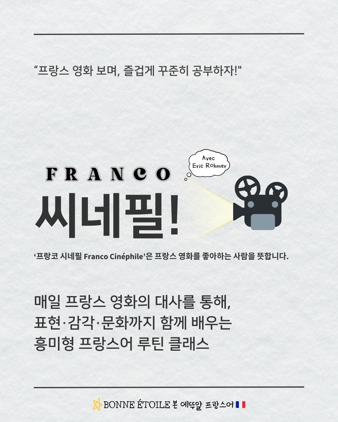 본에뚜알프랑스어 Facebook ad: 프랑코 씨네필