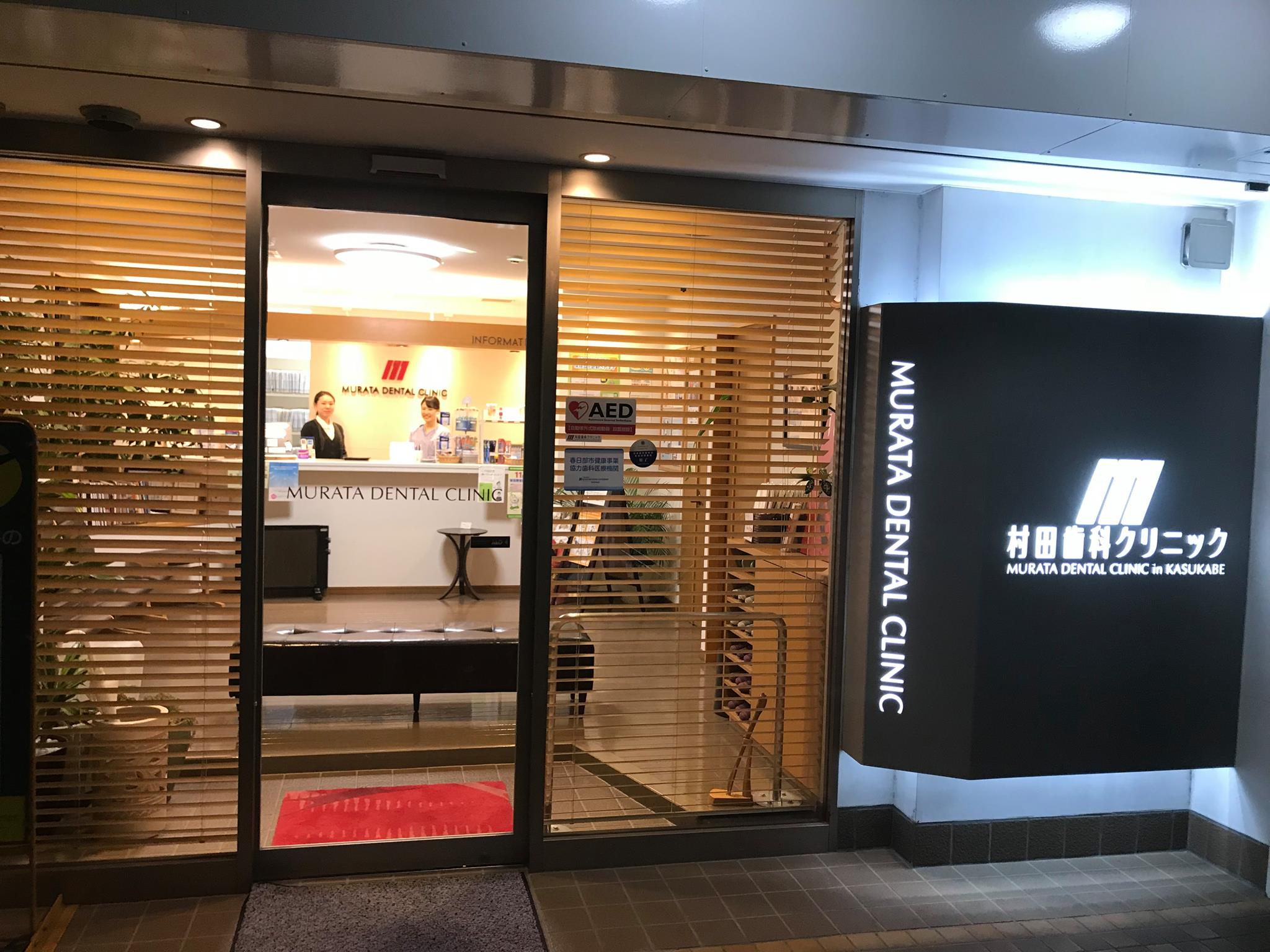 村田歯科クリニック Facebook ad: 春日部西口3分,口腔外科,日曜診療,CT完備
