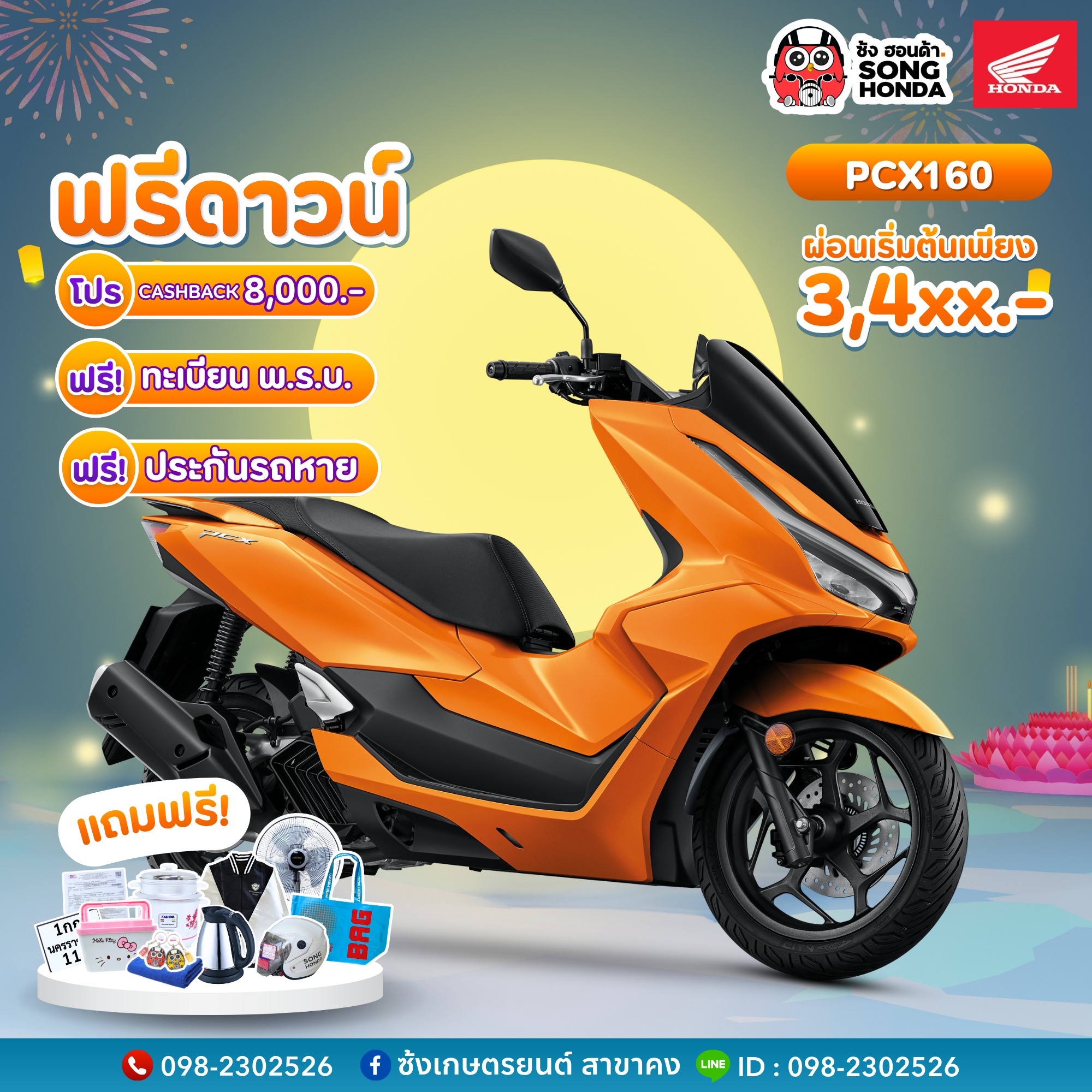 ซ้งเกษตรยนต์ Honda Facebook ad: โปรโมชั่นดีๆ พร้อมปล่อยรถให้ขี่ไปลอยกระทง