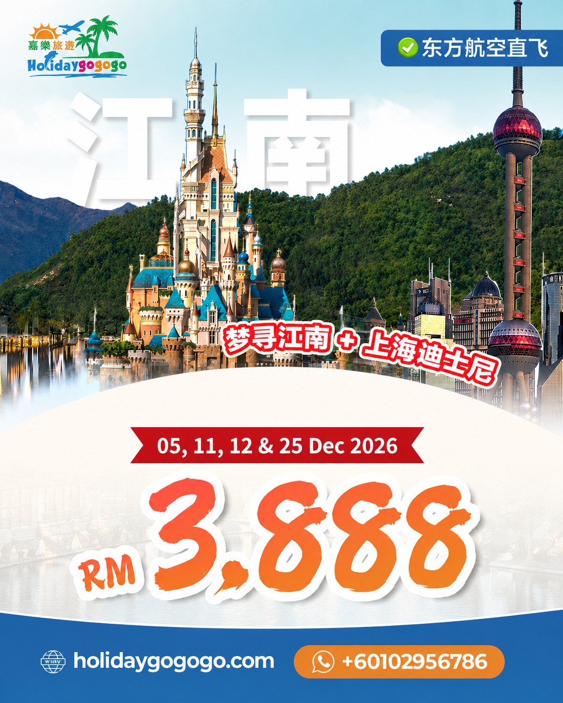 HolidayGoGoGo.com Facebook ad: 年末去江南,把古镇水乡和上海迪士尼一次玩遍!