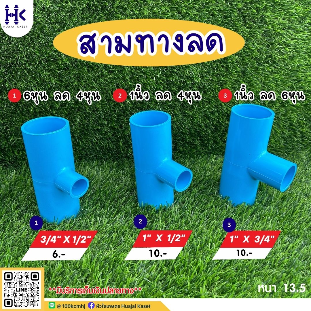 หัวใจเกษตร Huajai Kaset l ข้อต่อพีวีซี วาล์วเกษตร ถูก ดี สต๊อคแน่น Facebook ad: สามทางลด ทุกขนาดของทางร้าน