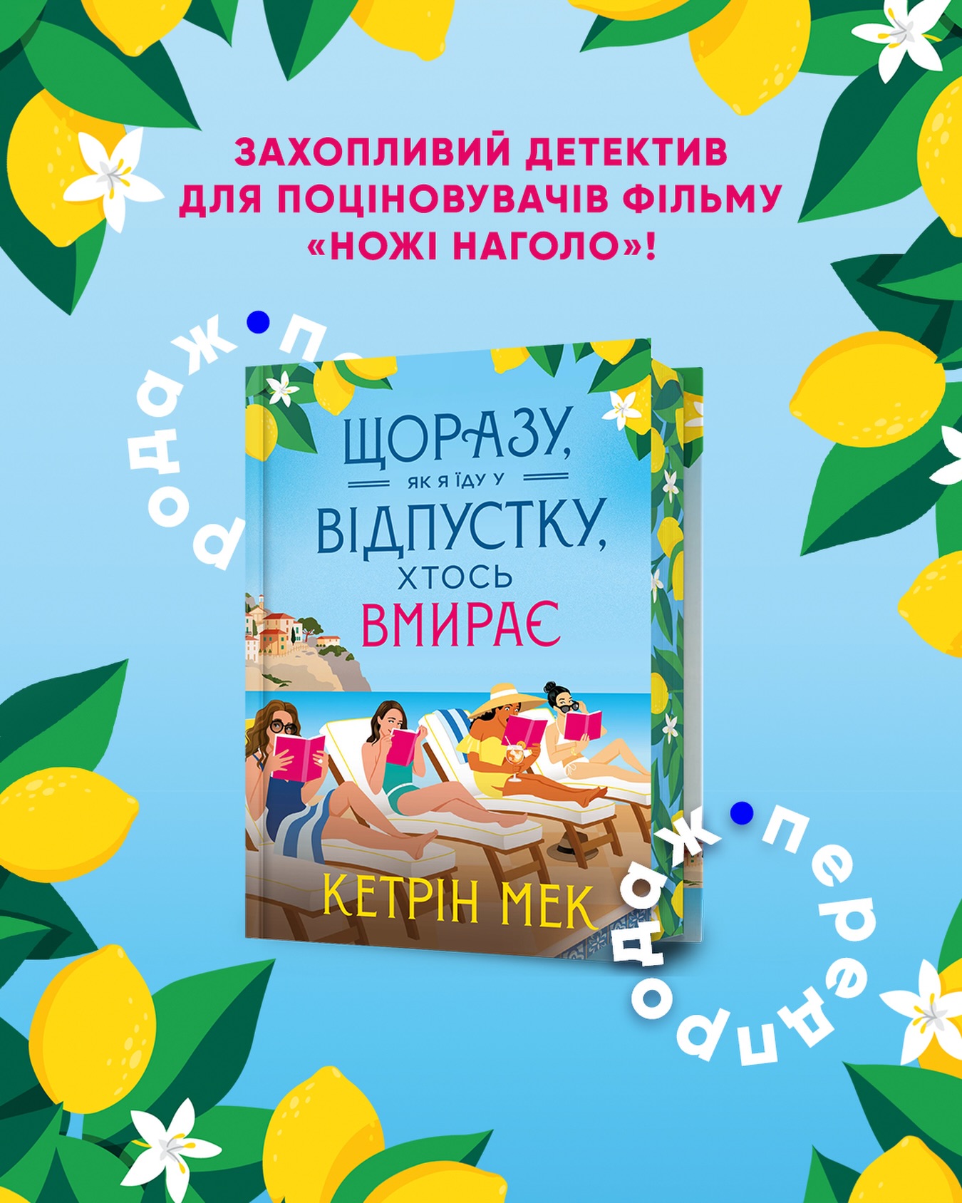 Видавництво ArtBooks Facebook ad: Щоразу, як я їду у відпустку, хтось вмирає купити за ціною…