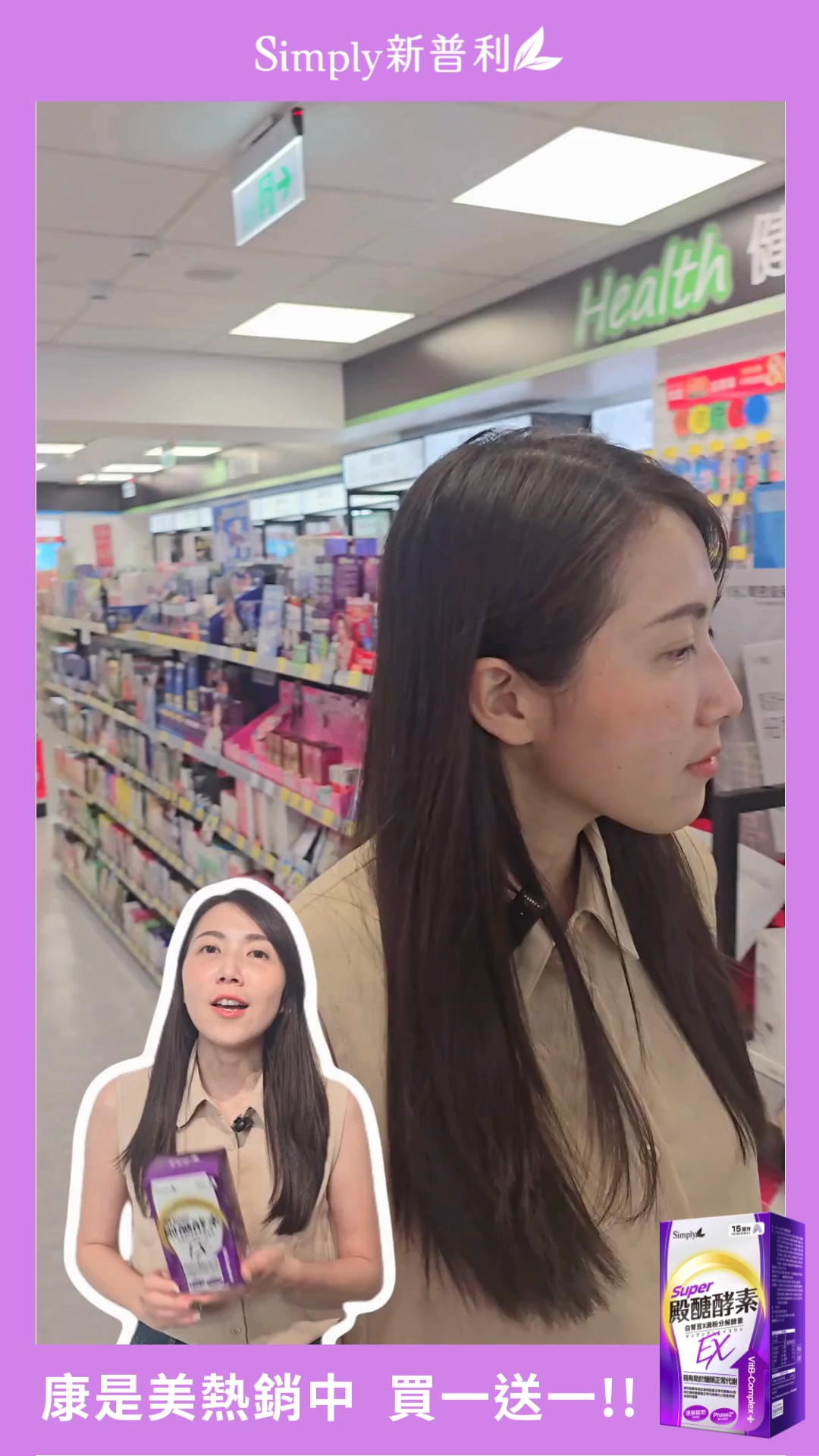 Simply新普利 Facebook ad: 2026康是美熱銷爆品 現在還不知道就太晚了!