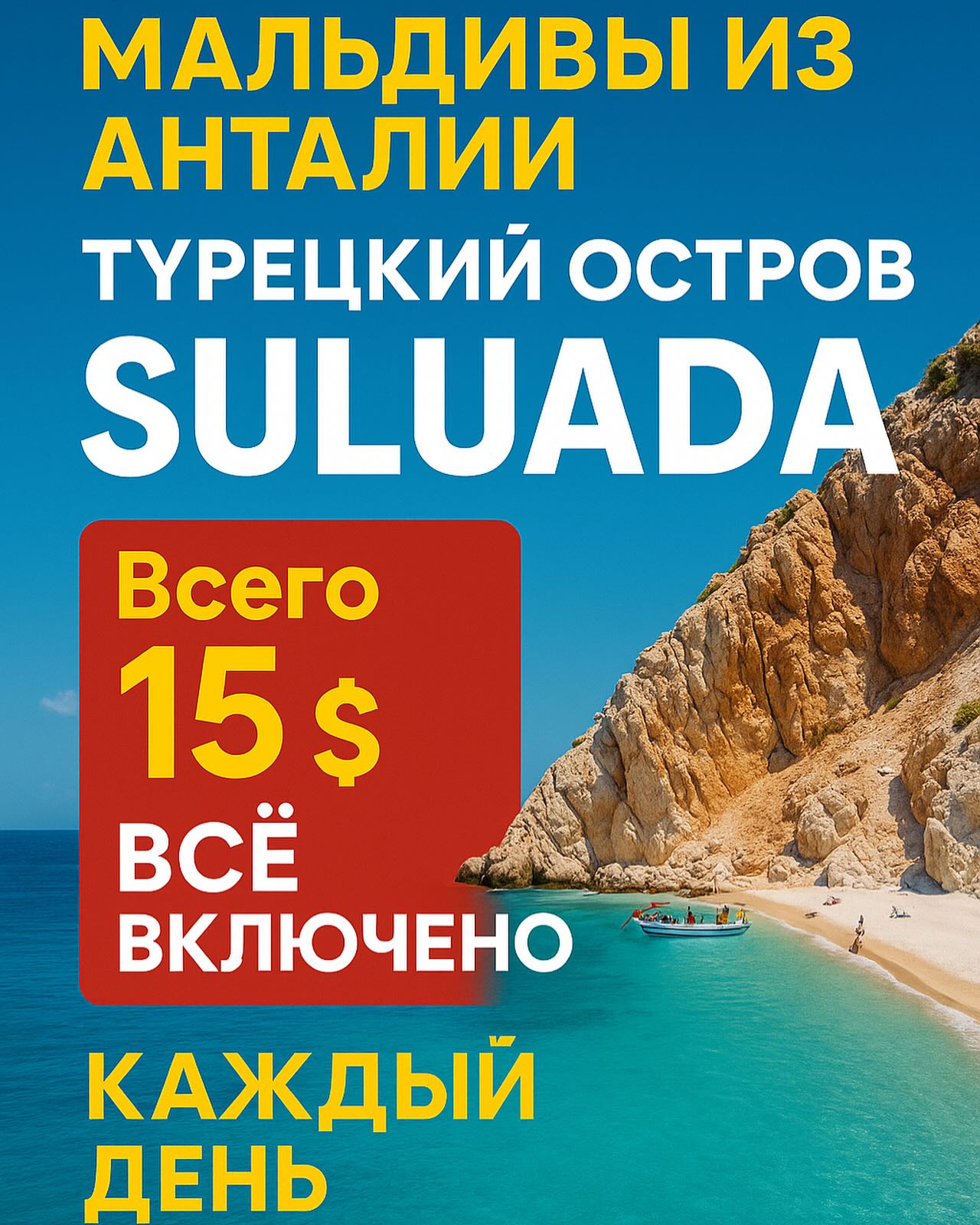 Travel Club turkey Facebook ad: ТУРЕЦКИЕ МАЛЬДИВЫ