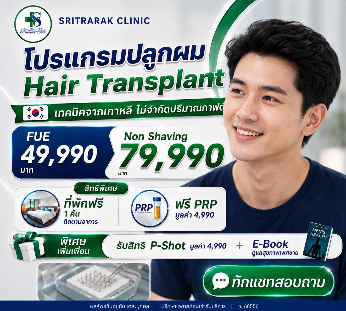 ศรีตรารักษ์ คลินิกผู้ชาย ครบวงจร Facebook ad: อยากผมหนาแต่กลัวเดินทางกลับไม่ไหว