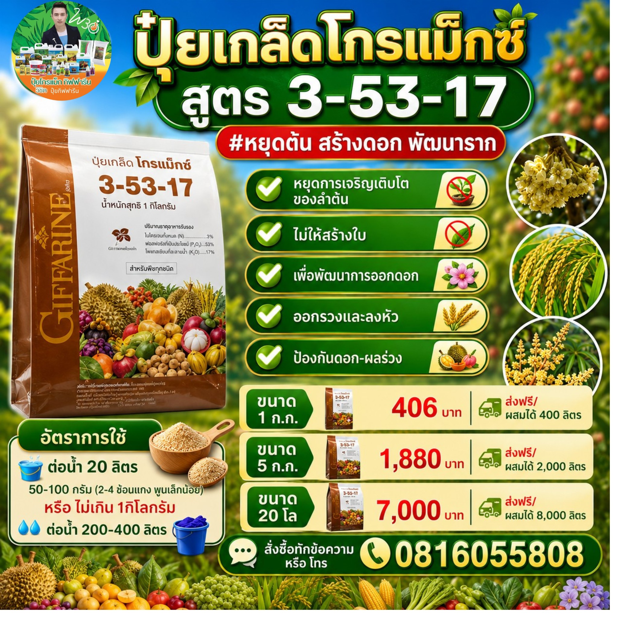 ปุ๋ยโกรแมกซ์คุณภาพสูง กิฟฟารีน คุณวิชิต0816055808 เพจหลัก รับตัวแทนขาย Facebook ad