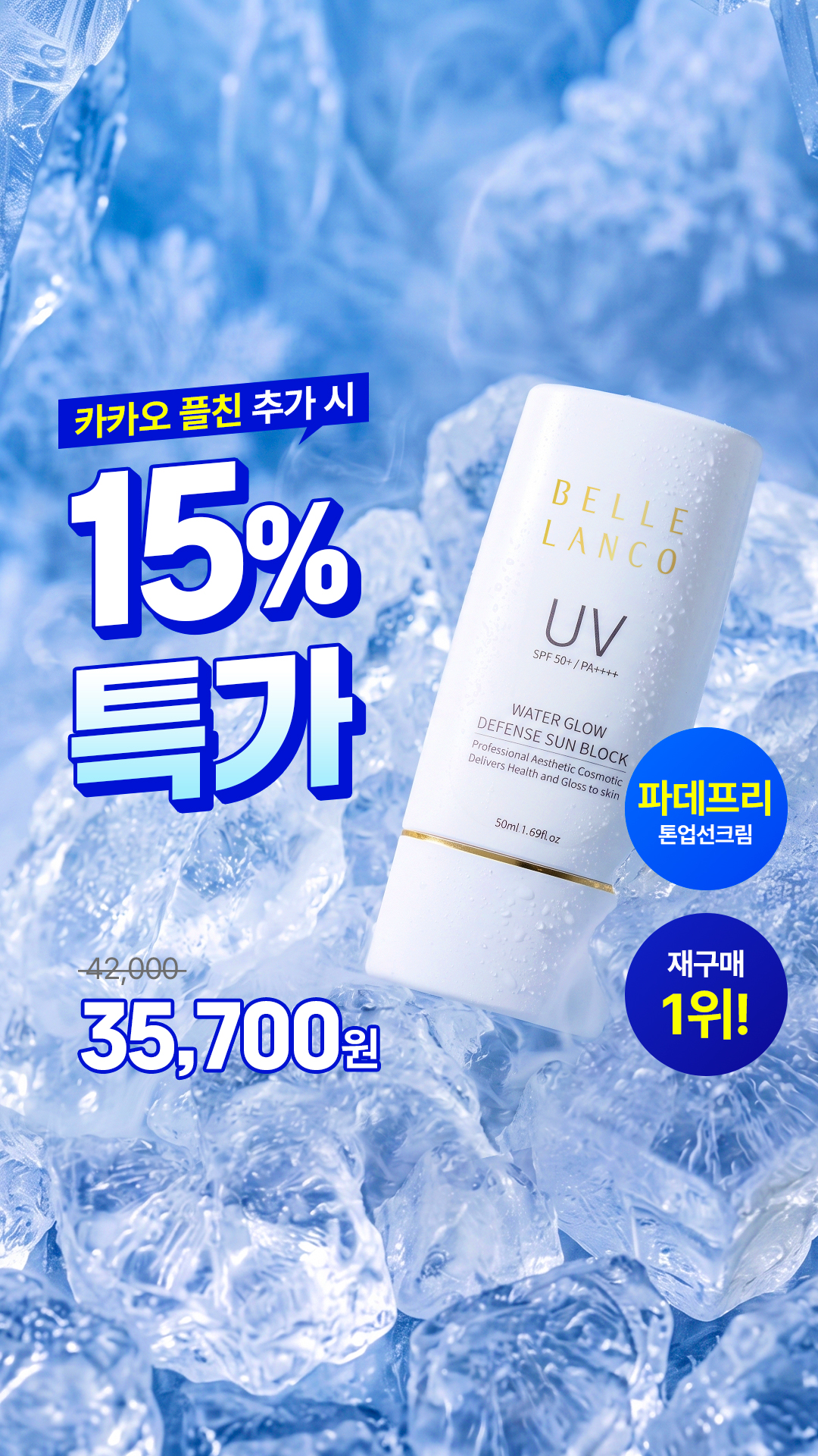 벨르랑코 Facebook ad: 15% 특가로 구매하기!