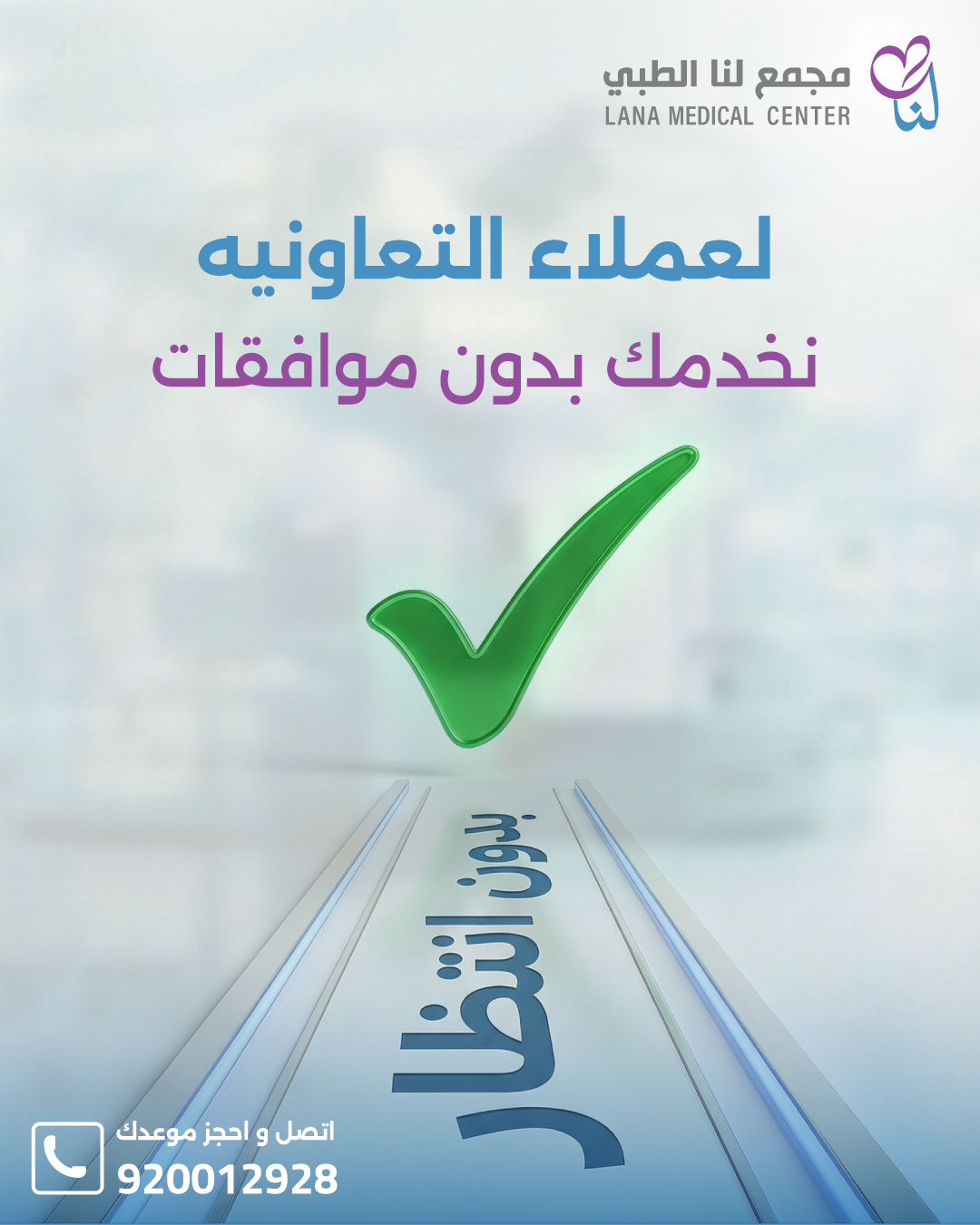 Lana Medical Center - مجمع لنا الطبى Facebook ad: لعملاء التعاونية