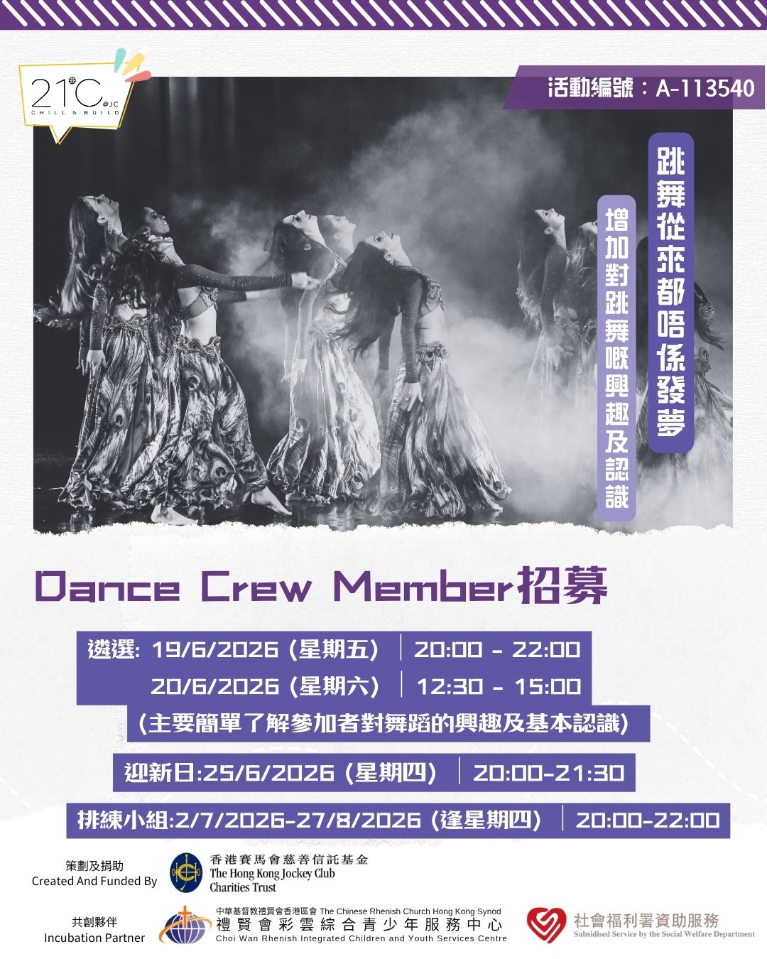 禮賢會彩雲綜合青少年服務中心 Facebook ad: //Dance Crew member 招募//