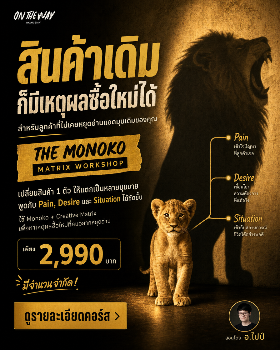 The AI Mission by Ontheway Academy Facebook ad: สินค้าเดิมชิ้นเดียว แตกมุมขายใหม่ให้คนอยากหยุดอ่าน…