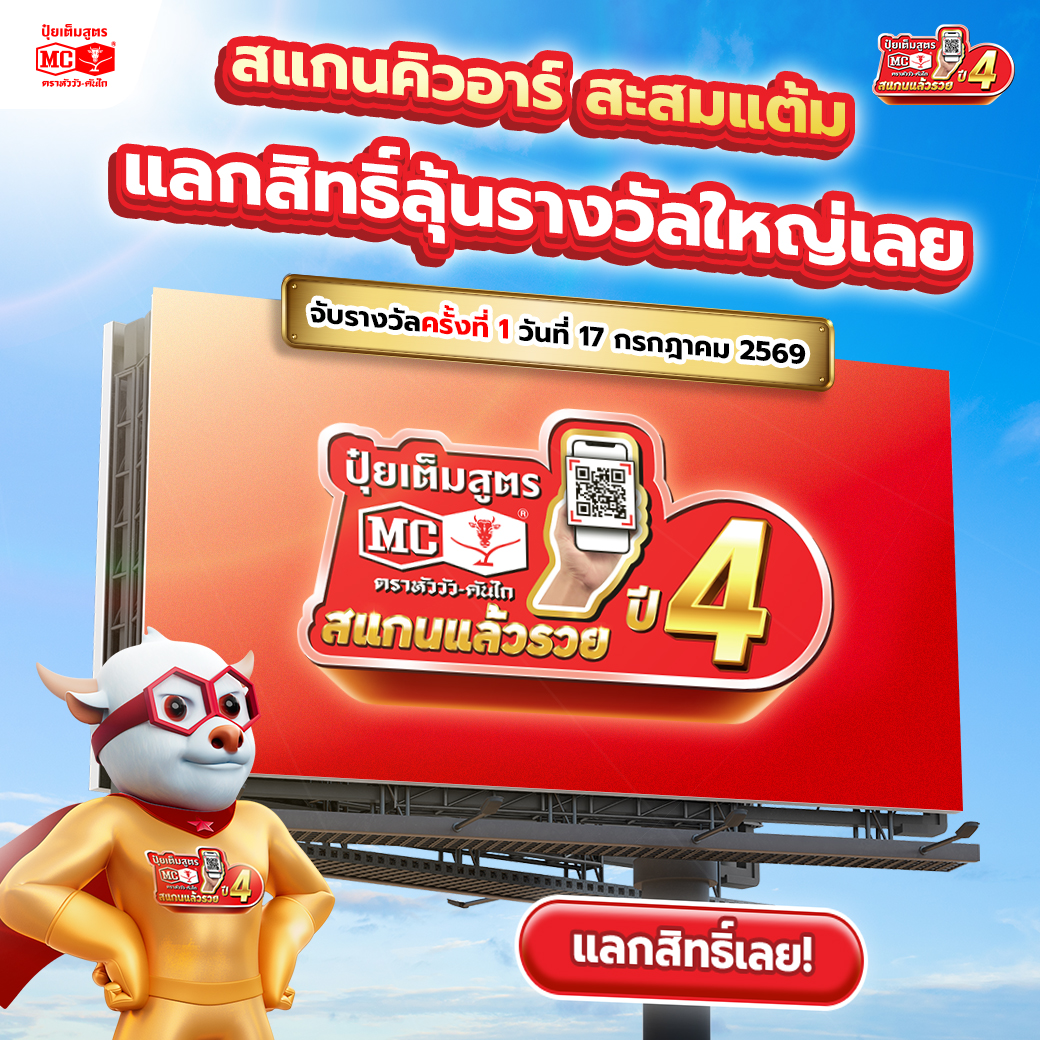 ปุ๋ยเต็มสูตร ตราหัววัว-คันไถ Facebook ad: อย่าลืมแลกสิทธิ์ลุ้นโชคนะครับพี่น้อง!