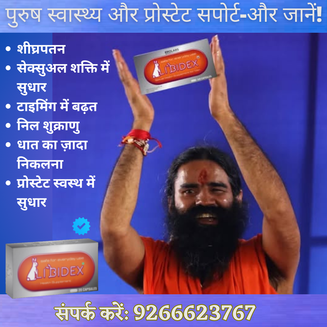 Prostate CareLibidex Facebook ad: Libidex के साथ पुरुष वेलनेस का प्राकृतिक सपोर्ट पाएं
