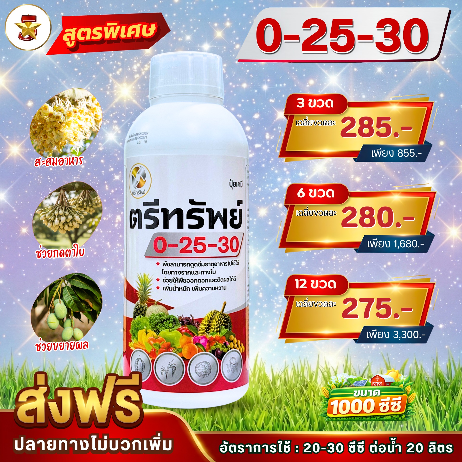 เกษตร 5 ดาว Facebook ad: ปุ๋ยน้ำตรีทรัพย์ 0-25-30