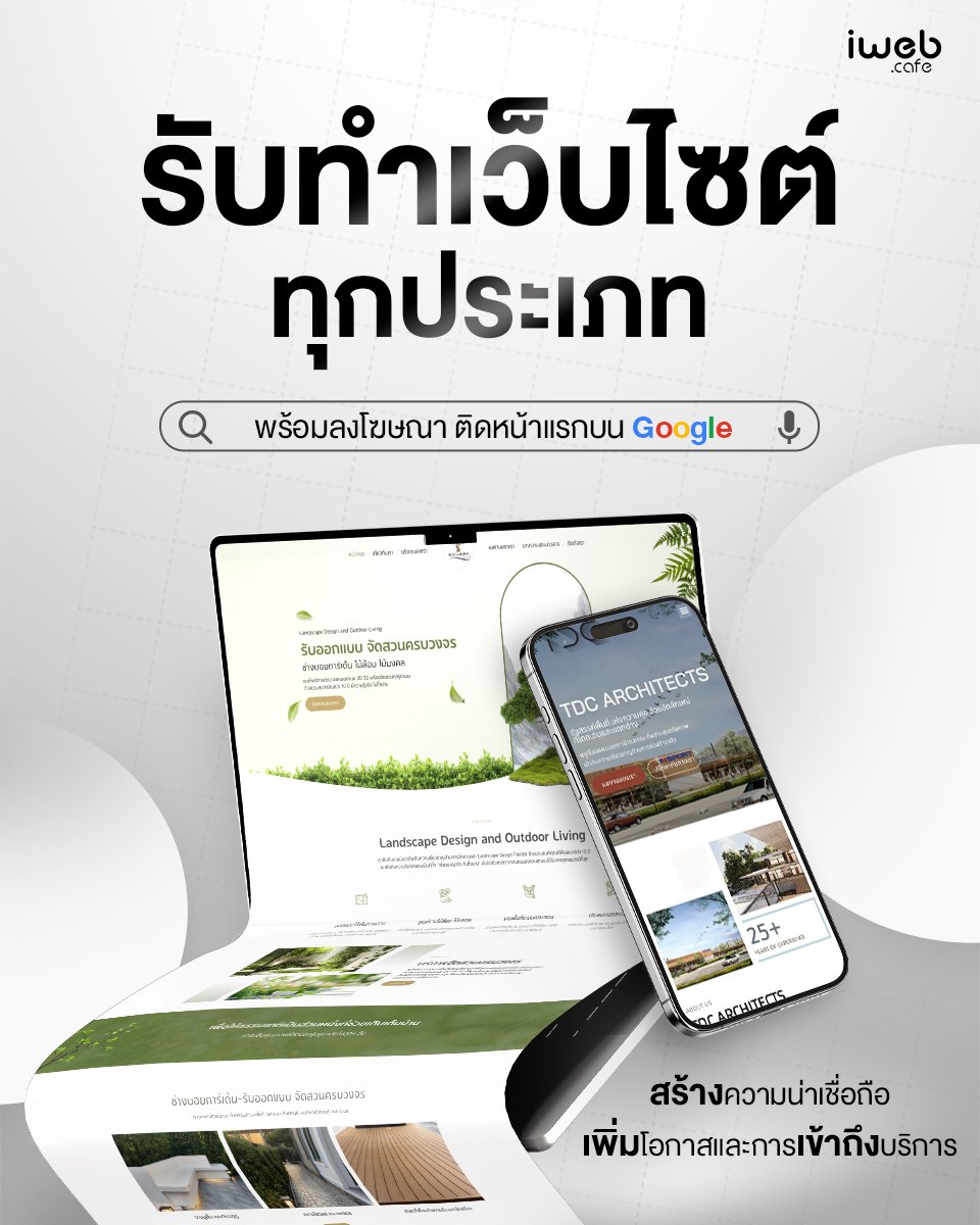 iweb.cafe รับทำเว็บไซต์ การตลาดออนไลน์ ออกแบบสื่อโฆษณา Facebook ad: ทุกประเภท