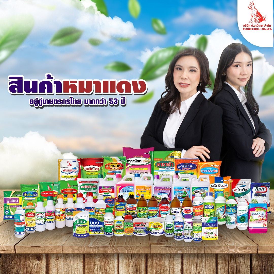หมาแดง ป.เคมีเทค Facebook ad: สินค้าหมาแดง อยู่คู่เกษตรกรไทย มากกว่า 53 ปี