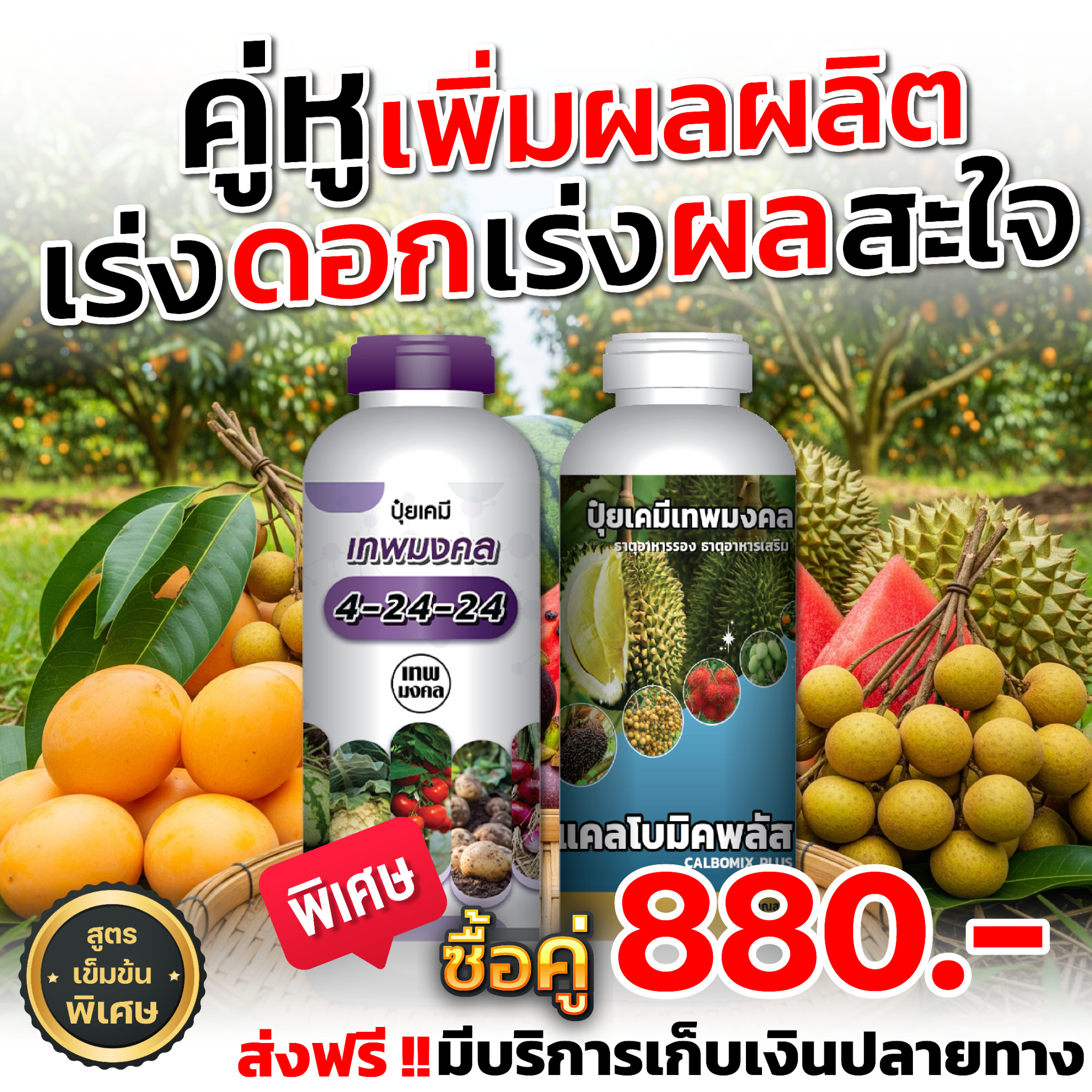 จำหน่ายปุ๋ยน้ำ สูตรพรีเมี่ยม ตราเทพมงคล Facebook ad