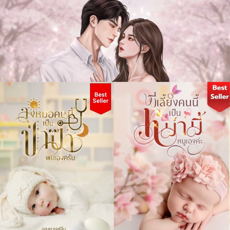 นามปากกา คุณยายเซลีน Facebook ad: พี่เลี้ยงคนนี้เป็นหม่ามี้หนูเองค่ะ:: e-book นิยาย โดย…