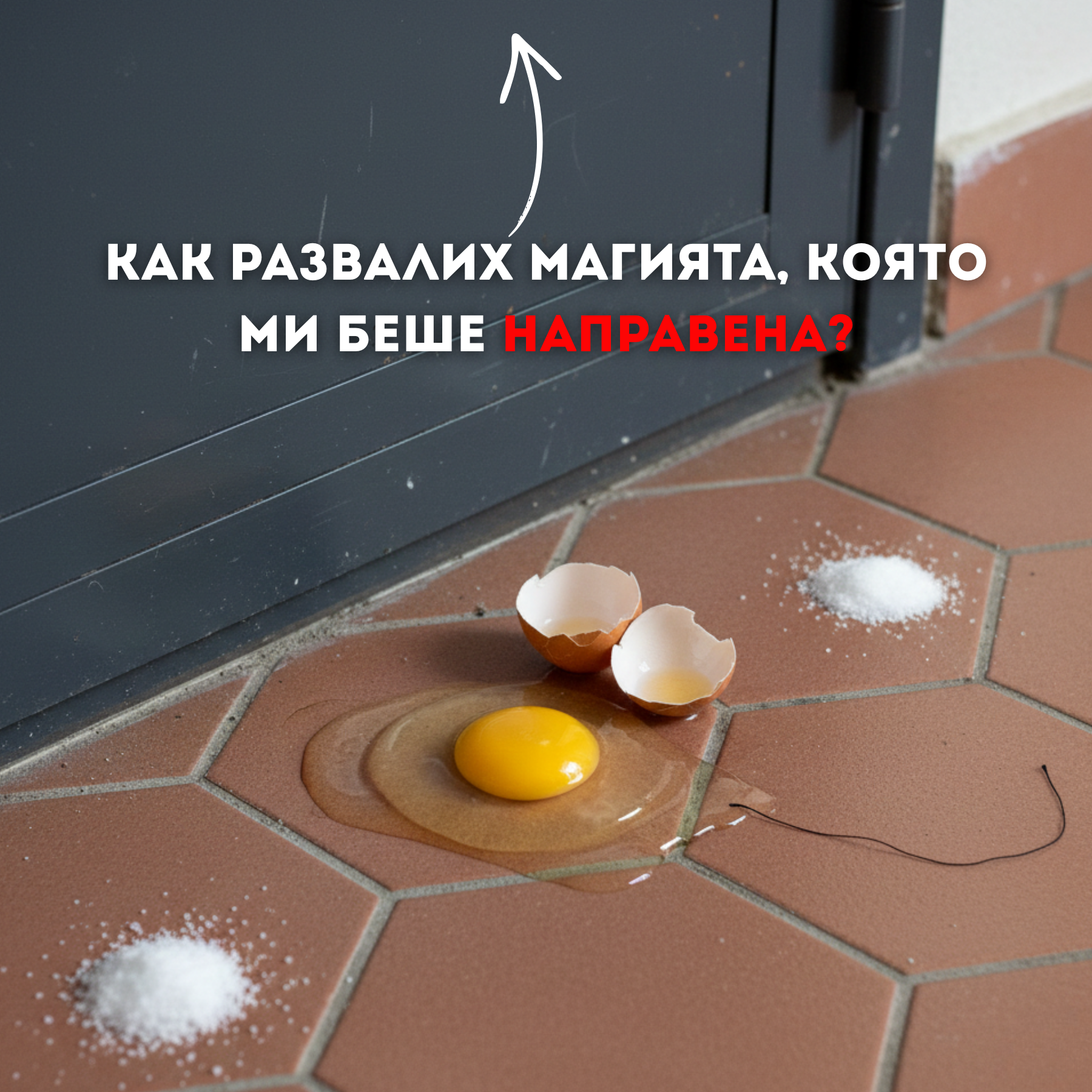 129 ритуала за разваляне на магии, уроки Facebook ad