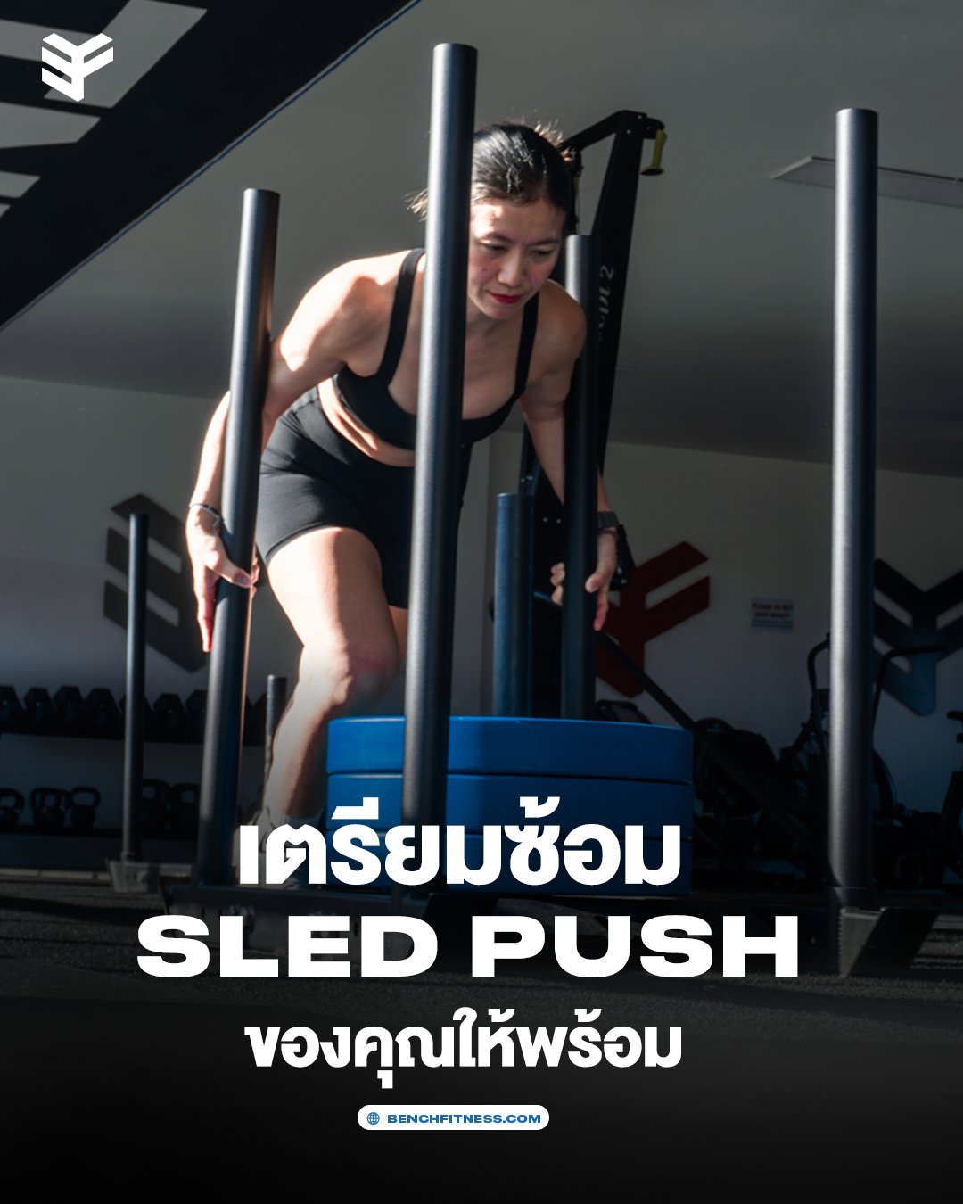 Bench Fitness Equipment Facebook ad: เตรียมซ้อม SLED PUSH ให้พร้อม 