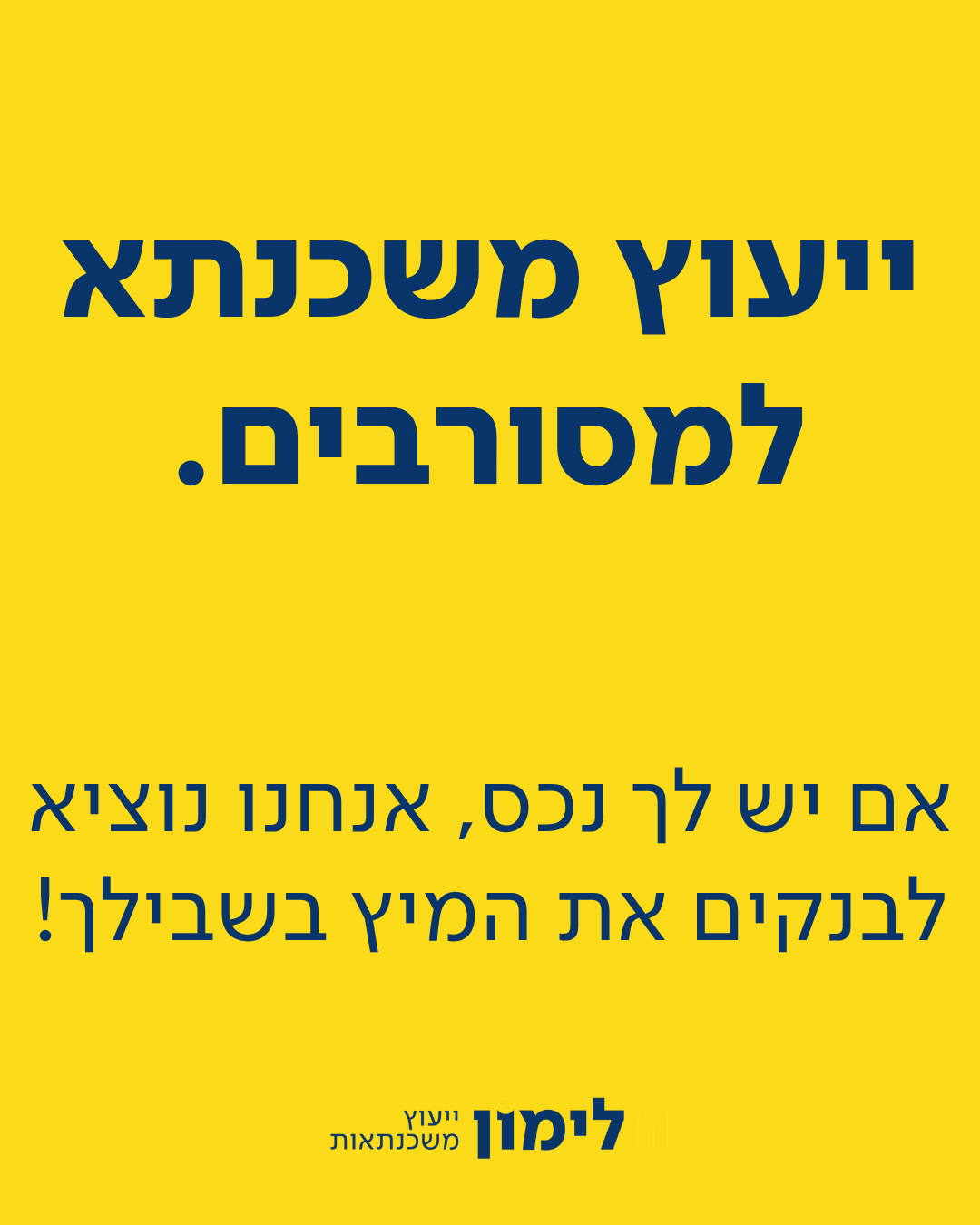 לימון משכנתאות - מוציאים לבנקים את המיץ בשבילך Facebook ad