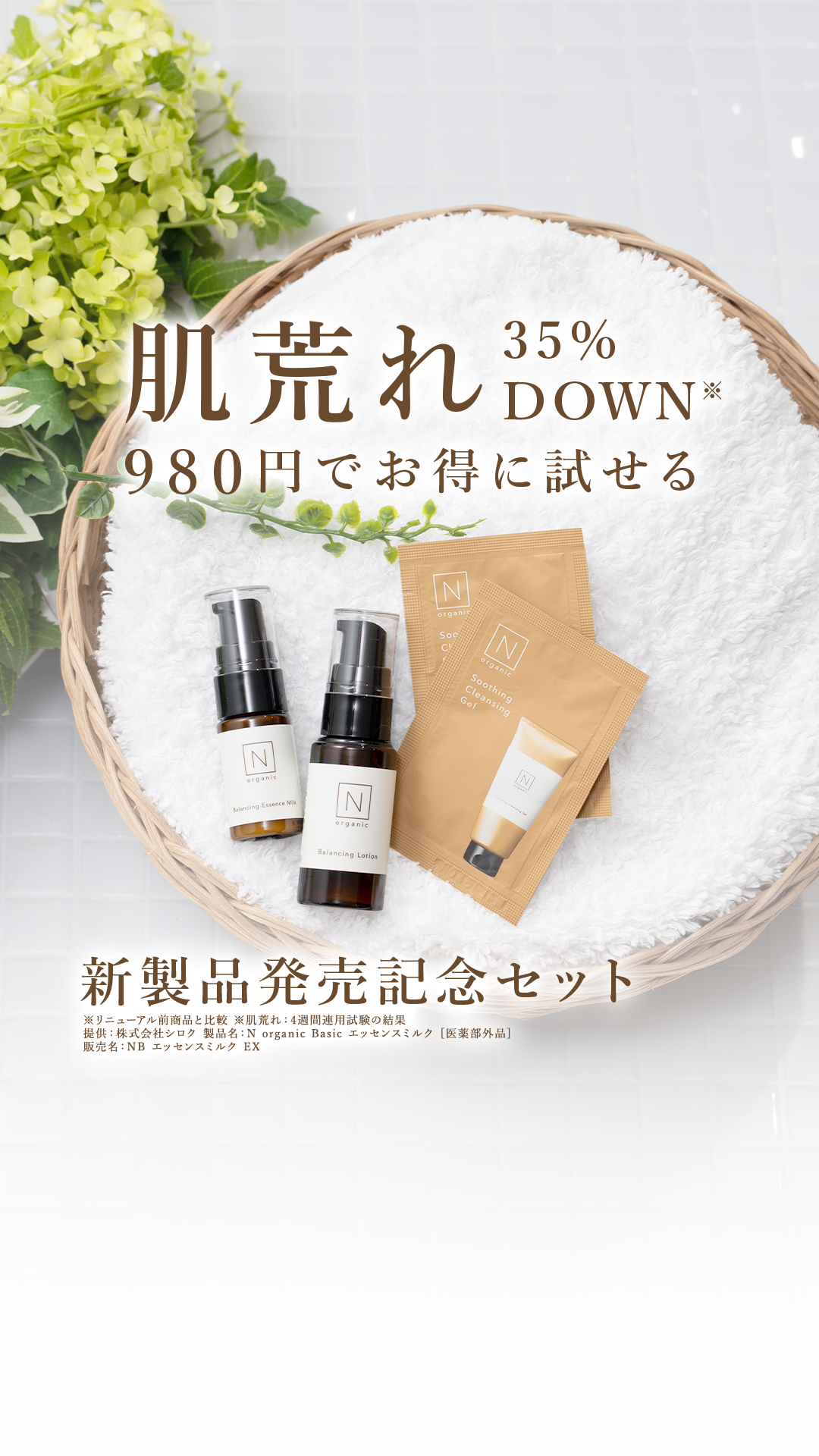 Organic Skincare News Facebook ad: 【新登場】N organicから闘う美容乳液、誕生