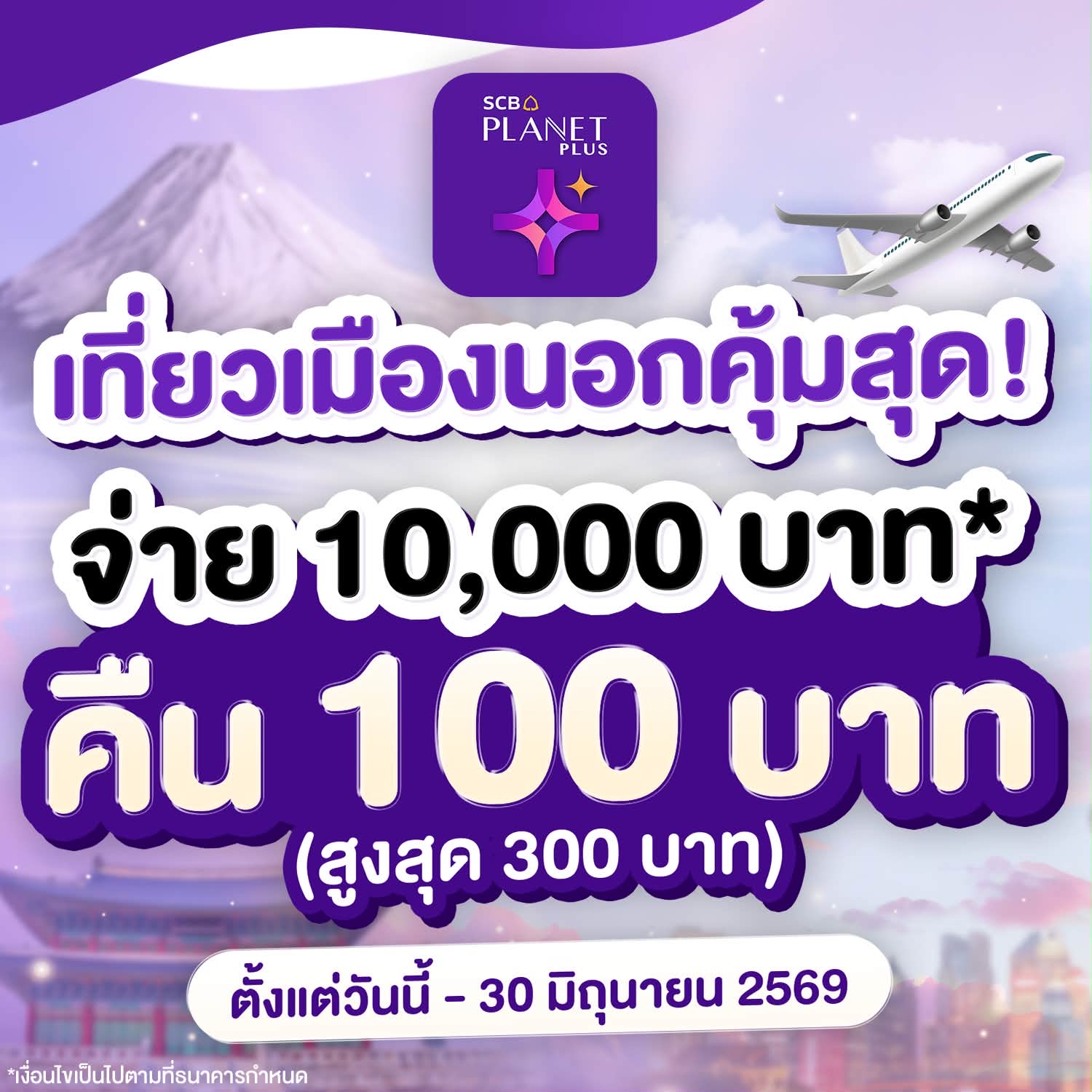 ติดโปร - PRO addict Facebook ad: เอาใจสายเที่ยว! เที่ยวต่างประเทศให้คุ้มกว่าเดิมกับ SCB…