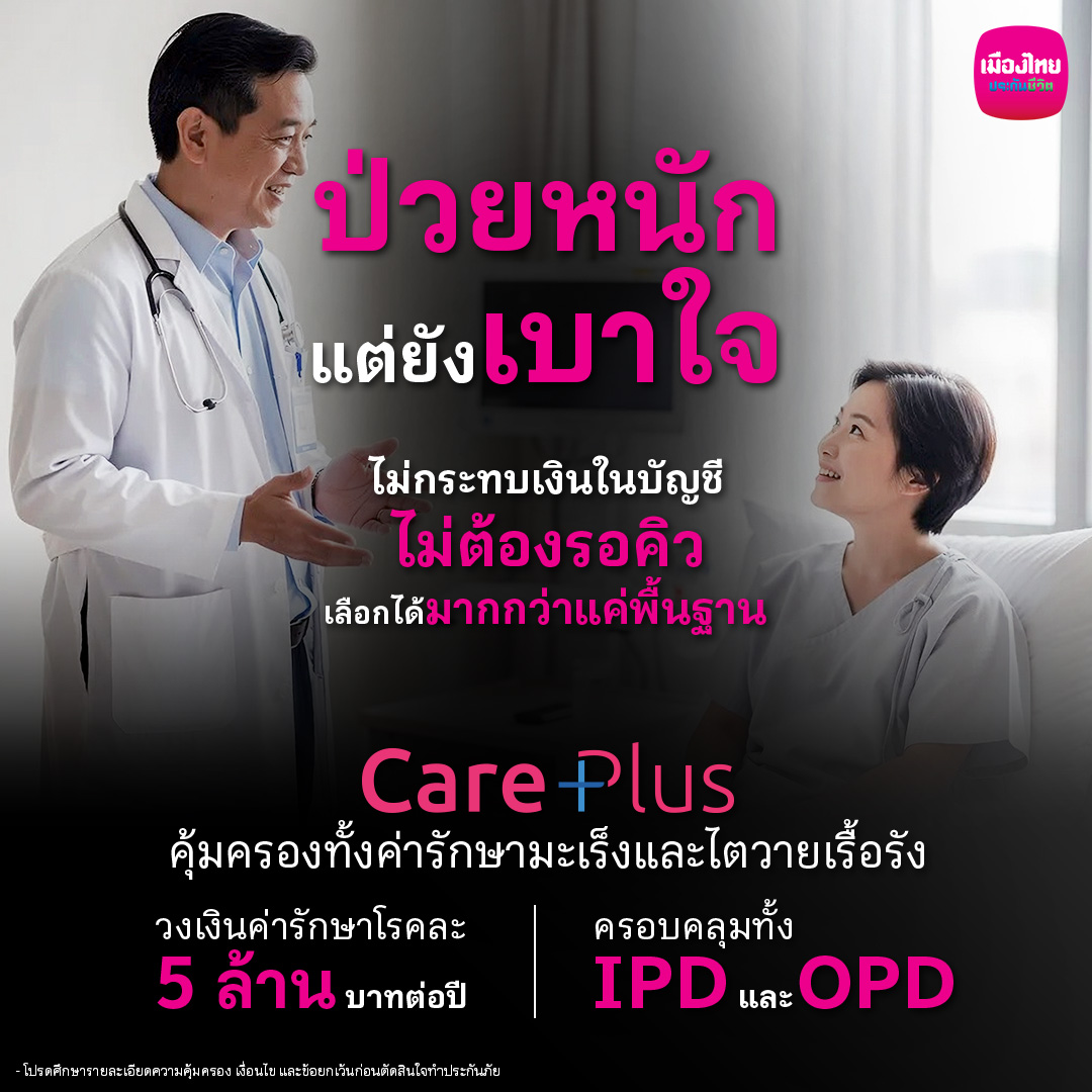 Muang Thai Life Facebook ad: ซื้อเลย วันนี้