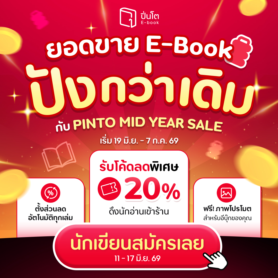 Pinto E-book Facebook ad: นักเขียนห้ามพลาด! แคมเปญใหญ่กลางปี