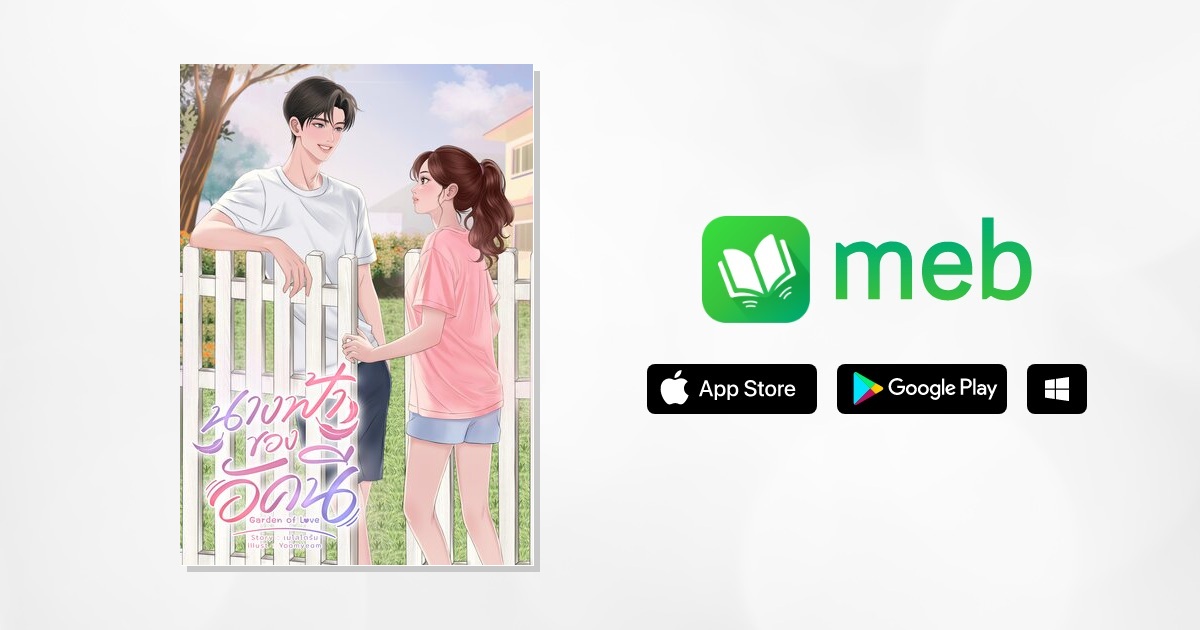 เมโลโดรัม - Melodoram Facebook ad: นางฟ้าของอัคนี Garden of Love:: e-book นิยาย โดย เมโลโดรัม