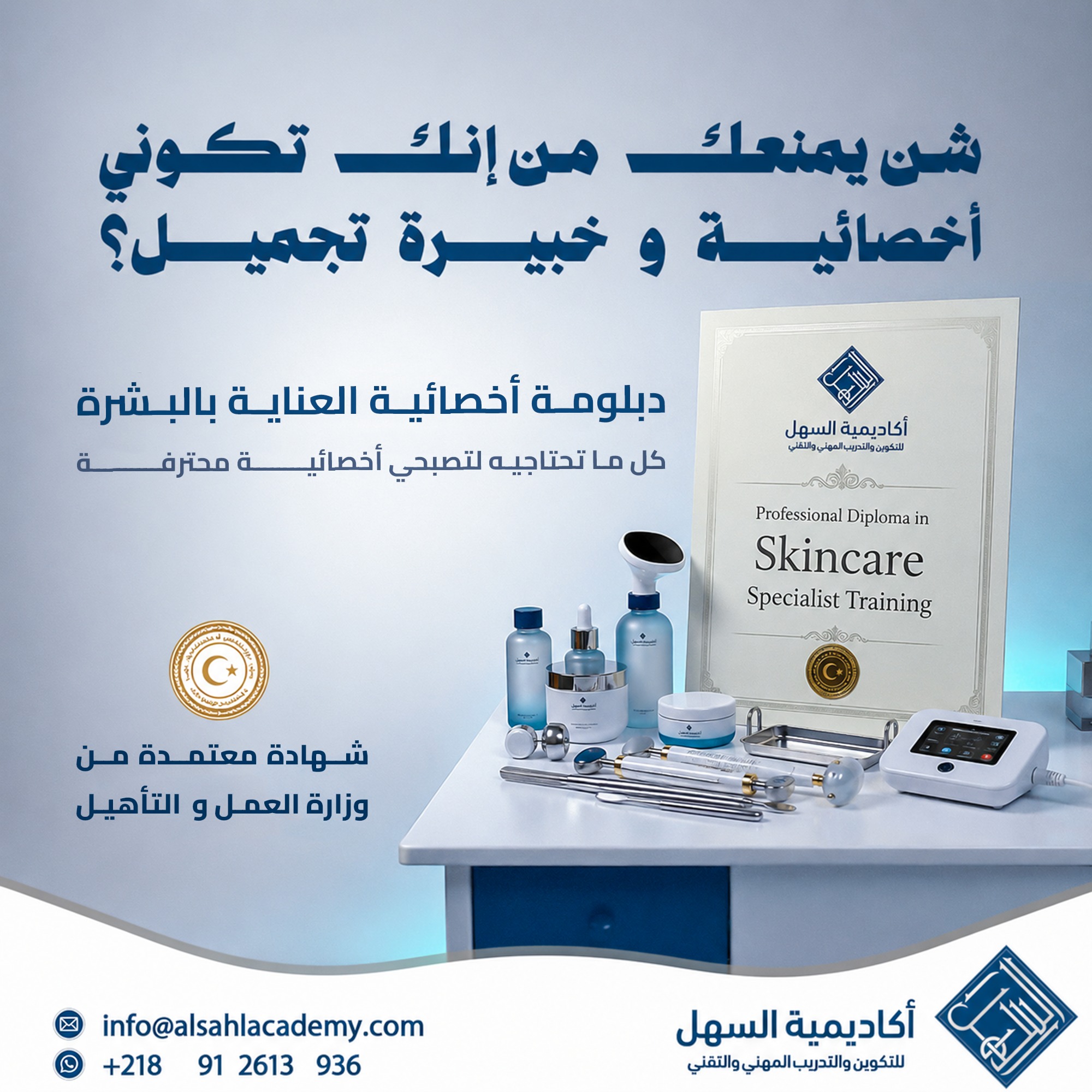 أكاديمية السهل للتكوين والتدريب المهني والتقني Facebook ad