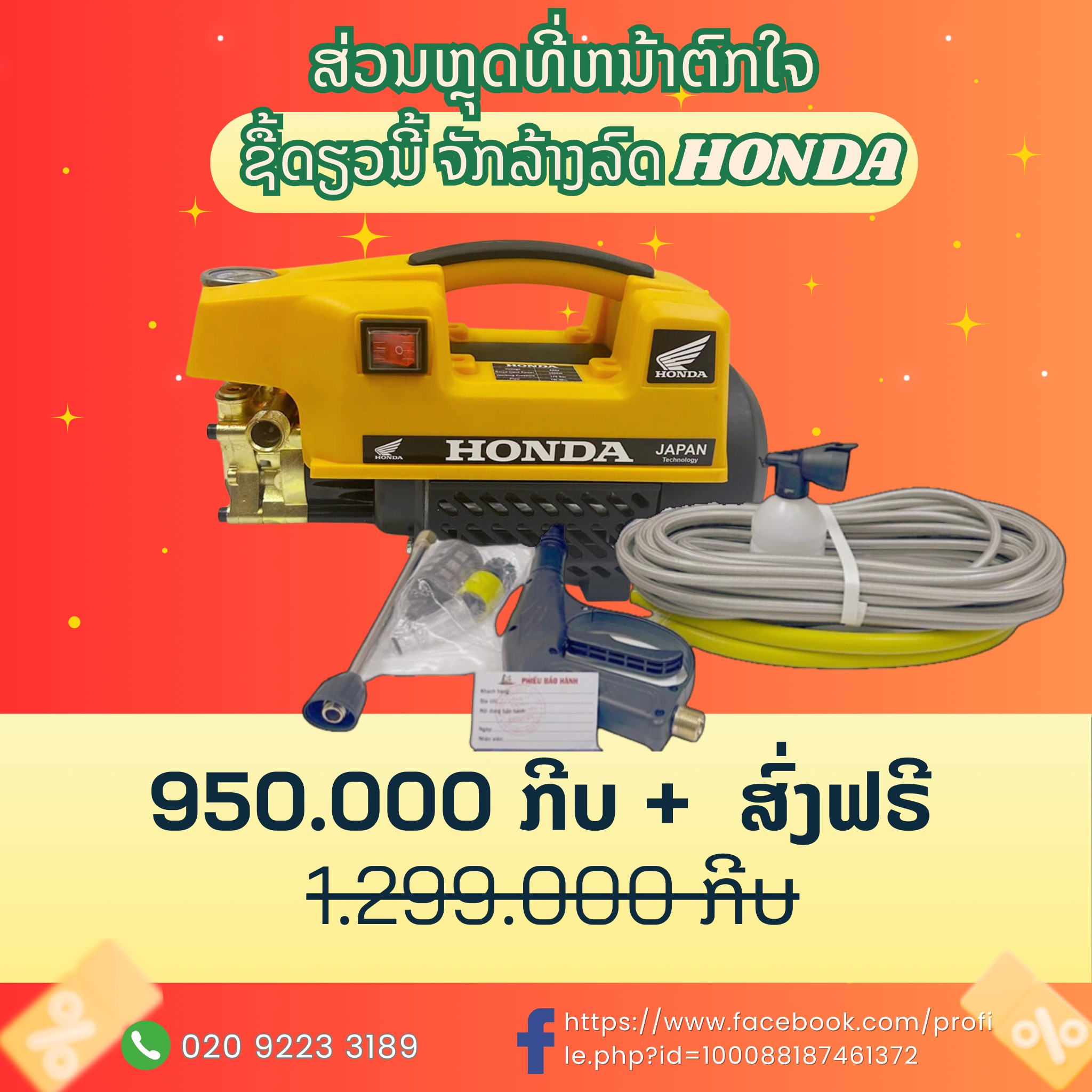 STORE ເຄື່ອງລ້າງລົດ ຍີ່ປຸ່ນ Facebook ad: ຈັກລ້າງລົດ HONDA ປີ 2025 ສະພາບດີ ຍັງພຽງ 20 ເຄືອ່ງເທົ່ານັນ
