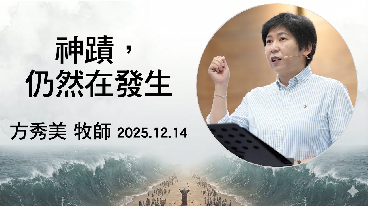 溝子口錫安堂 Taipei Zion Church Facebook ad: 【主日信息】2025.12.14 神蹟,仍然在發生(第二堂)~方秀美牧師 (基督教溝子口錫安堂)