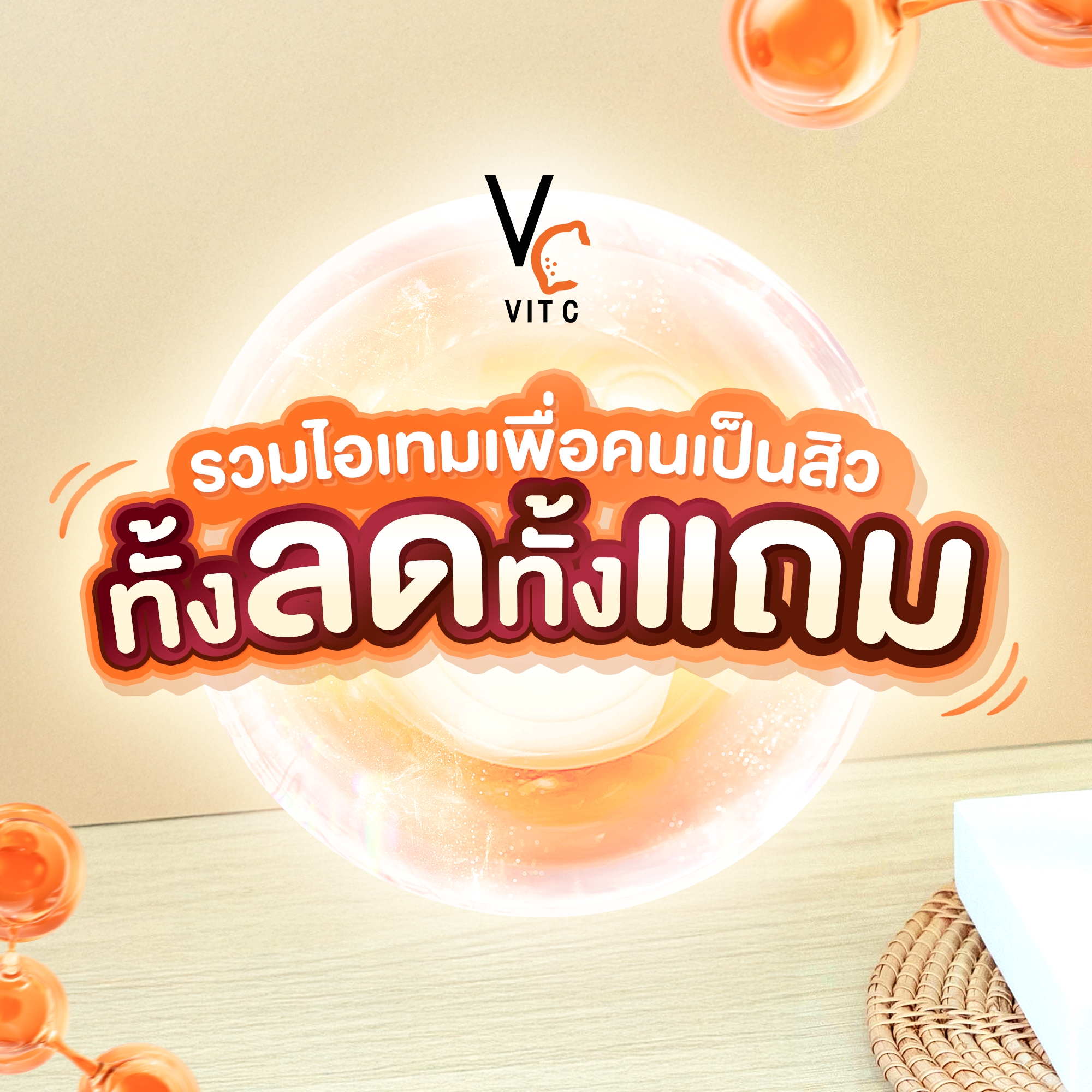 ครีมวิตซี Vc Vit C - เพจบริษัท Facebook ad: รวมตัวสกินแคร์ วิตซีตัวเด็ด ตัวดัง ตัวปัง ตัวดี