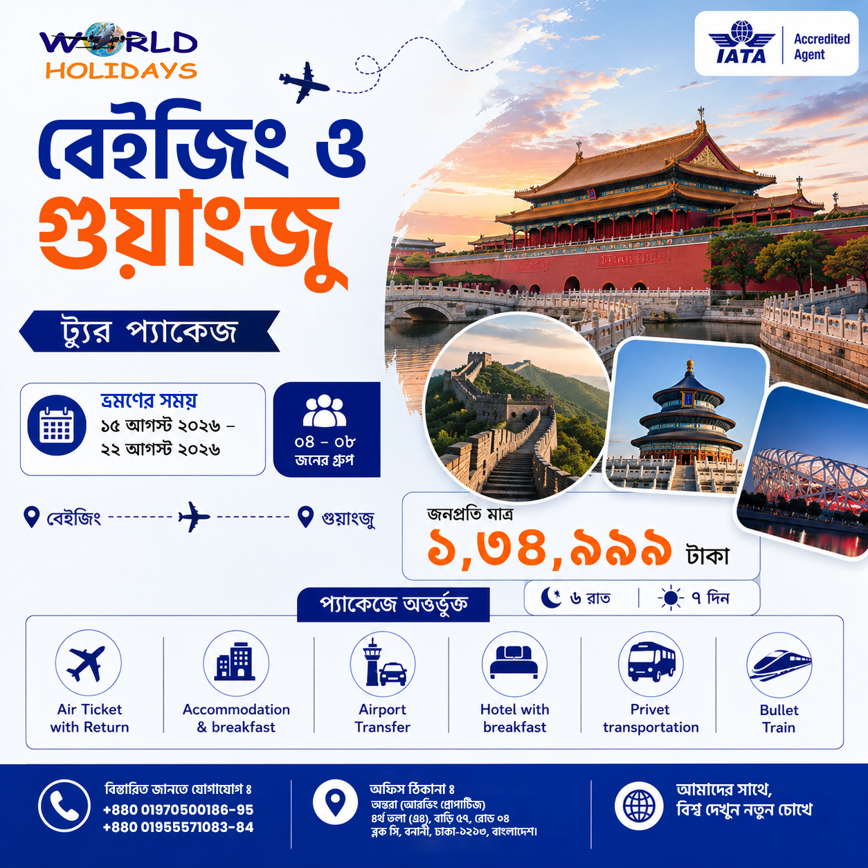 World Holidays Facebook ad: বেইজিং & গুয়াংজু ট্যুর প্যাকেজ