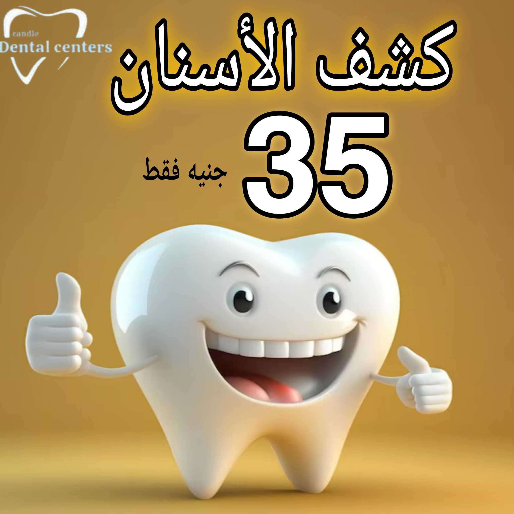 Candle dental centers Facebook ad: خصم أكتر من 50% على جميع خدمات الأسنان