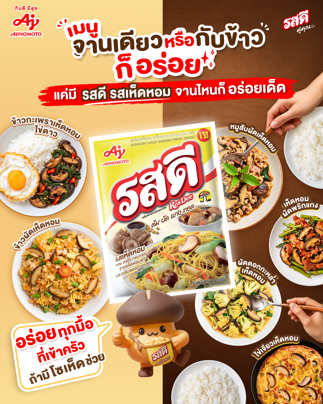Ajinomoto Home Cooking Facebook ad: จะจานเดียวหรือมื้อใหญ่ แค่มีโซเห็ดคู่รสดี ก็อร่อยเด็ด!
