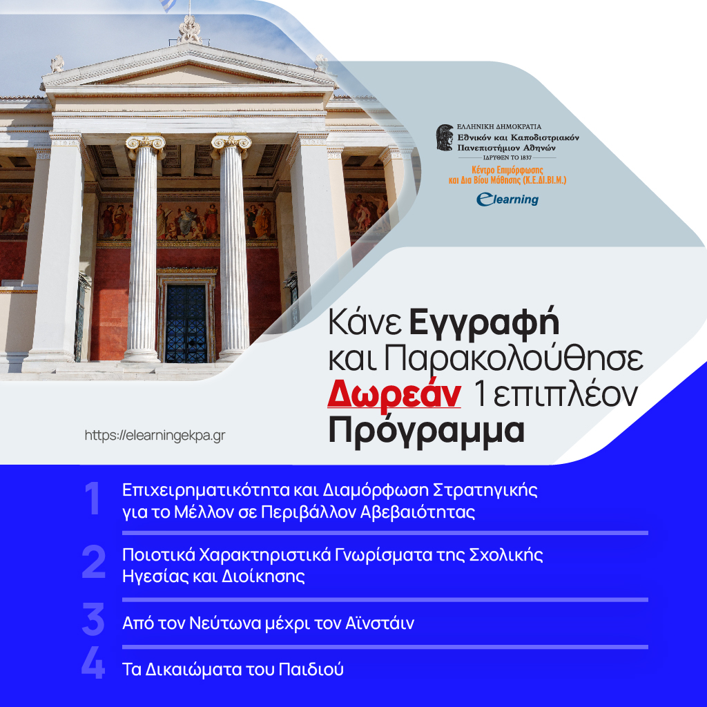 Πανεπιστήμιο Αθηνών e learning Facebook ad
