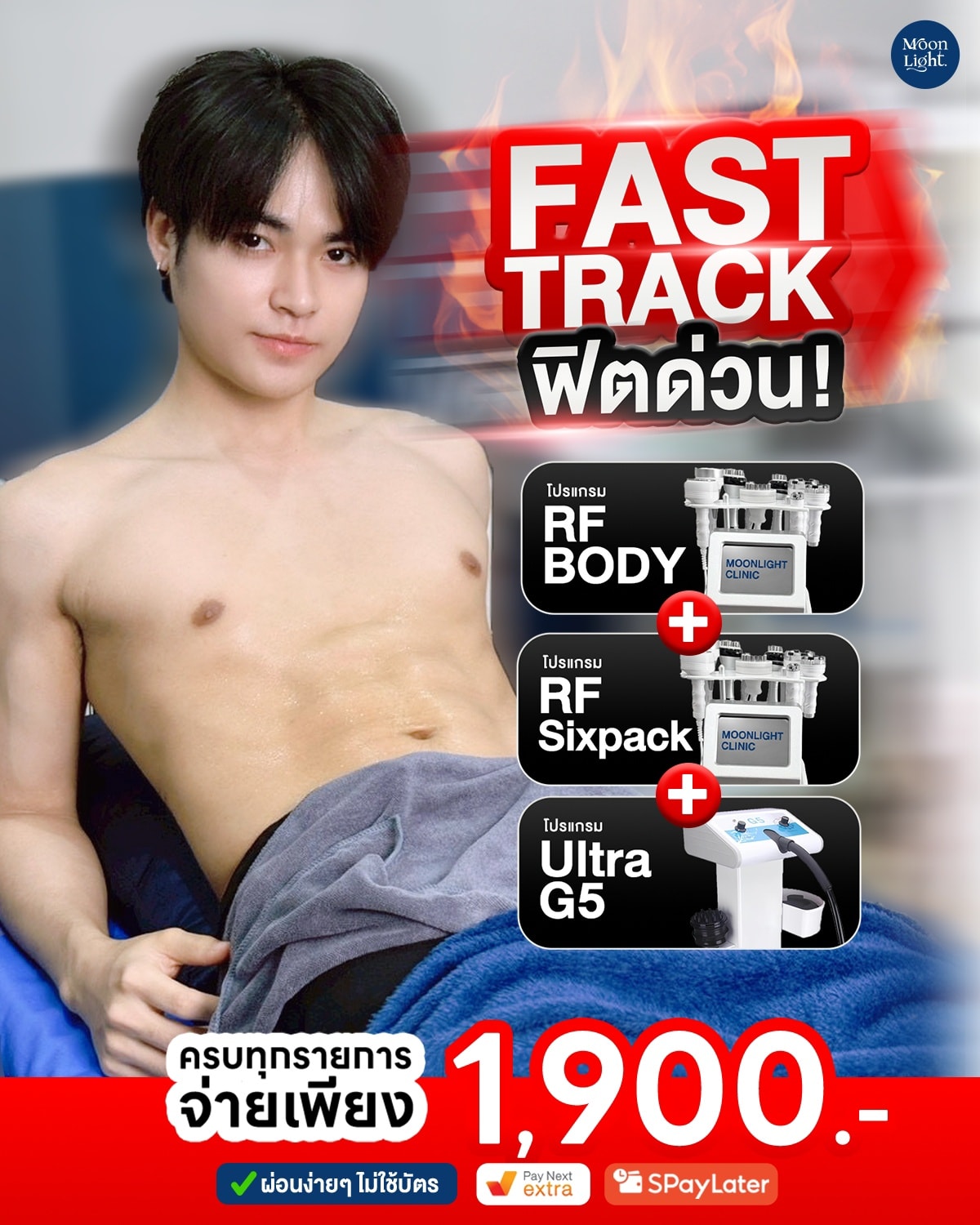 MoonLight Clinic - มูนไลท์คลินิก ขอนแก่น Facebook ad: FAST TRACK 𝗦𝗜𝗫 𝗣𝗔𝗖𝗞 เเน่นๆ