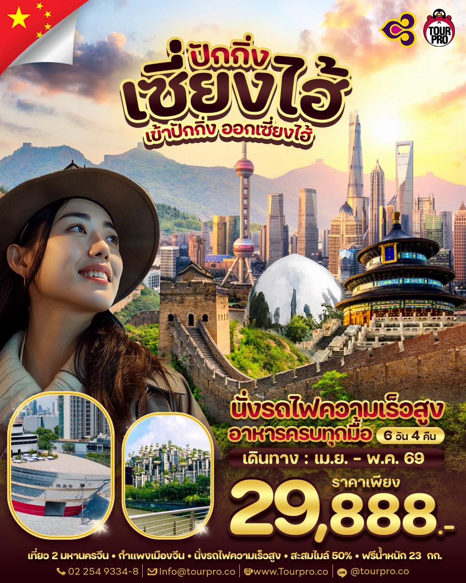 Tourpro อาสาพาเที่ยวนอก Facebook ad: เที่ยวปักกิ่ง-เซี่ยงไฮ้เเบบหรูๆจึ้งๆ บิน TG เพียง 29,888.