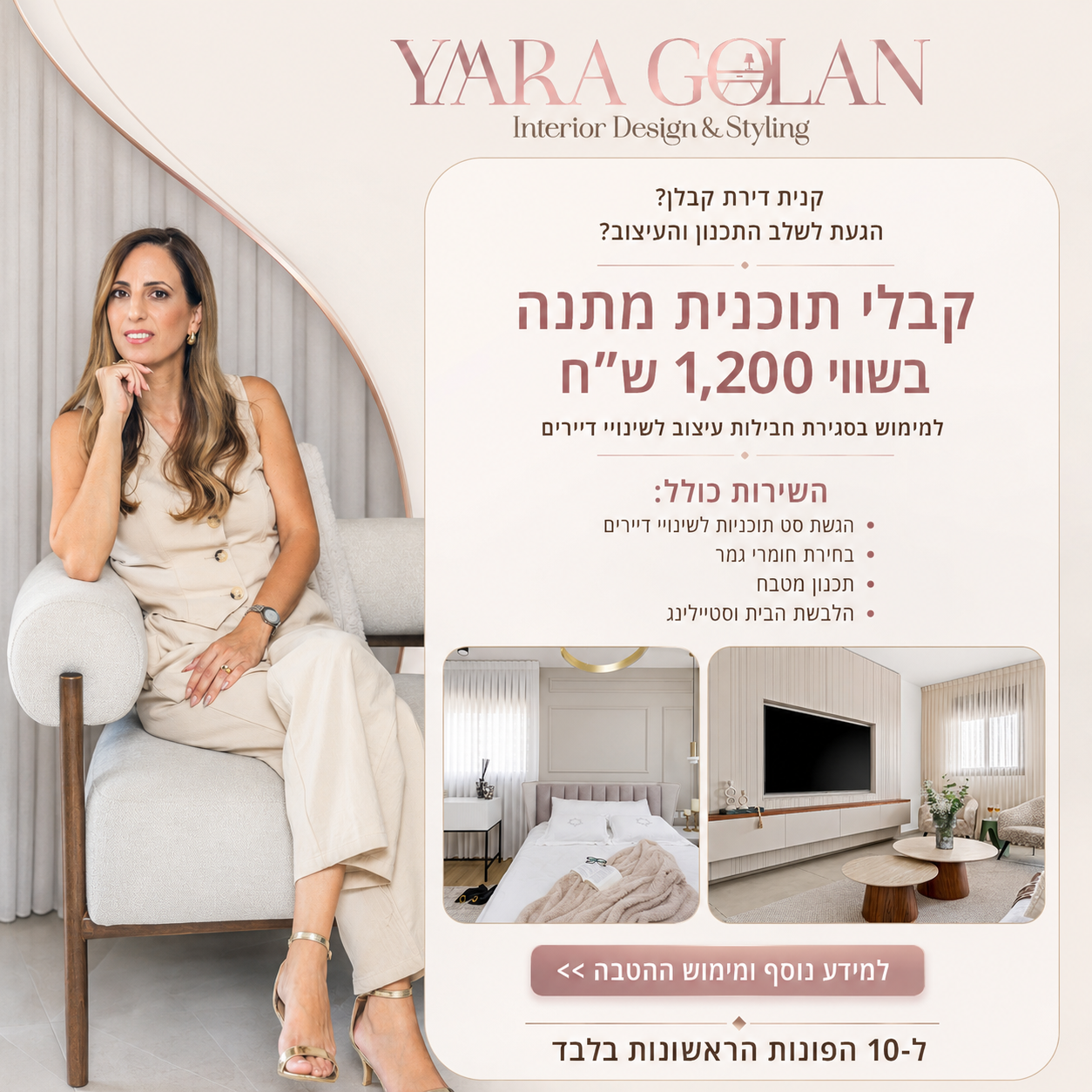 יערה גולן עיצוב פנים Facebook ad: ל-10 הפונים הראשונים בלבד אתן הטבה על סך 1,200 שח