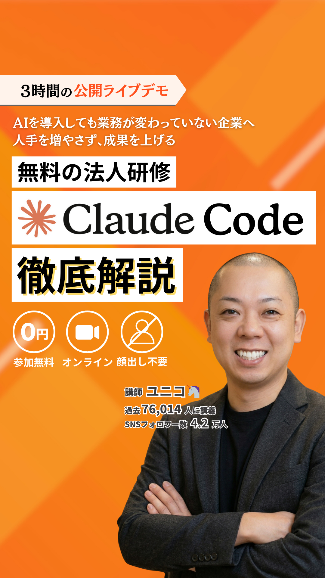 ユニコスクール Facebook ad: 3時間の「ClaudeCode開発」徹底セミナー!
